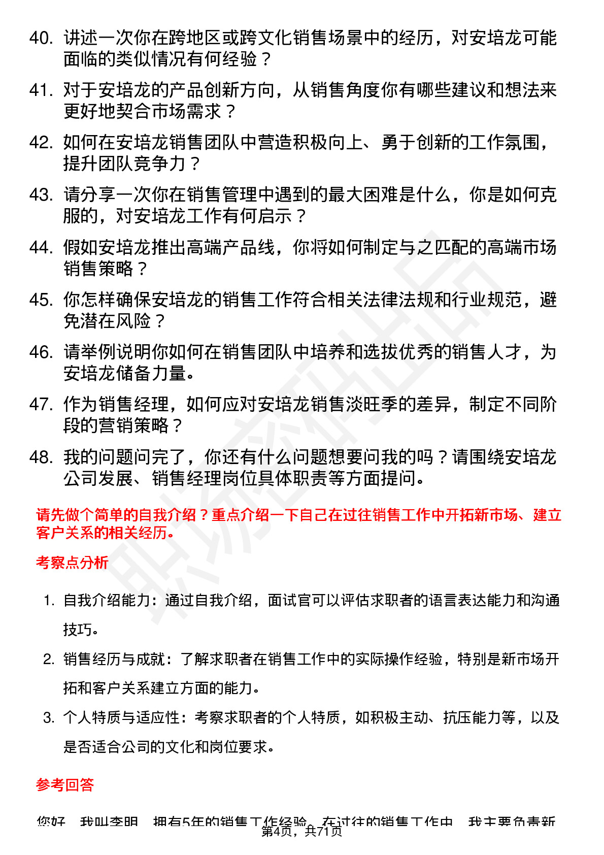 48道安培龙销售经理岗位面试题库及参考回答含考察点分析