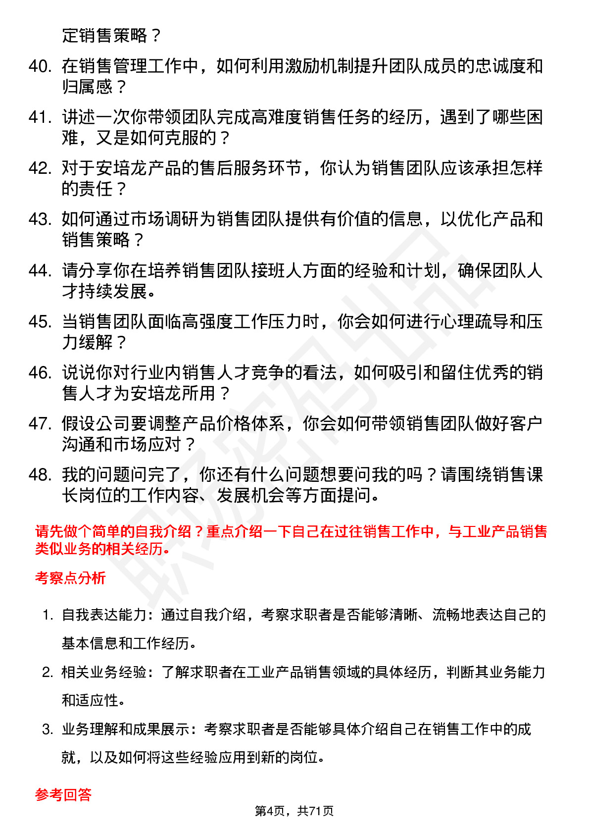 48道安培龙销售课长岗位面试题库及参考回答含考察点分析