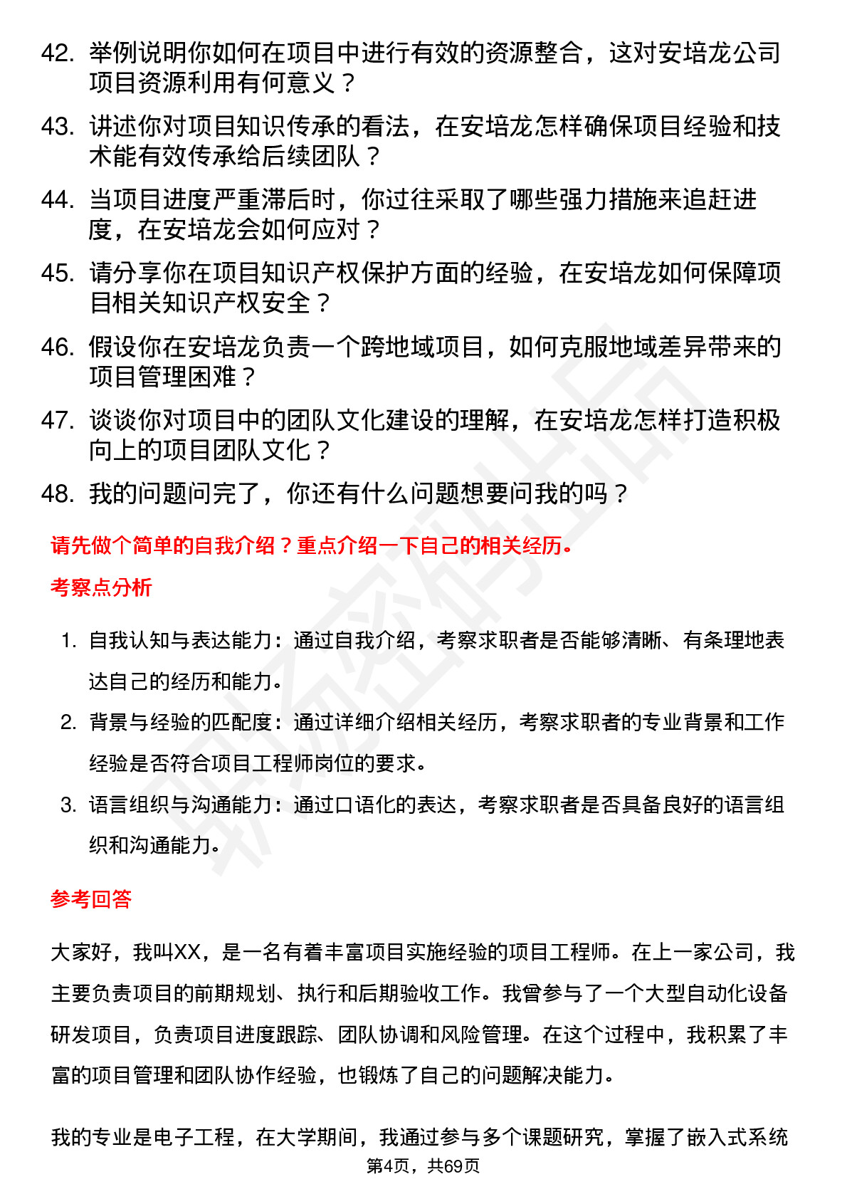 48道安培龙项目工程师岗位面试题库及参考回答含考察点分析