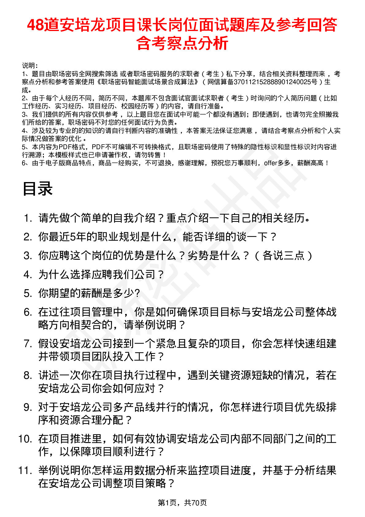 48道安培龙项目课长岗位面试题库及参考回答含考察点分析