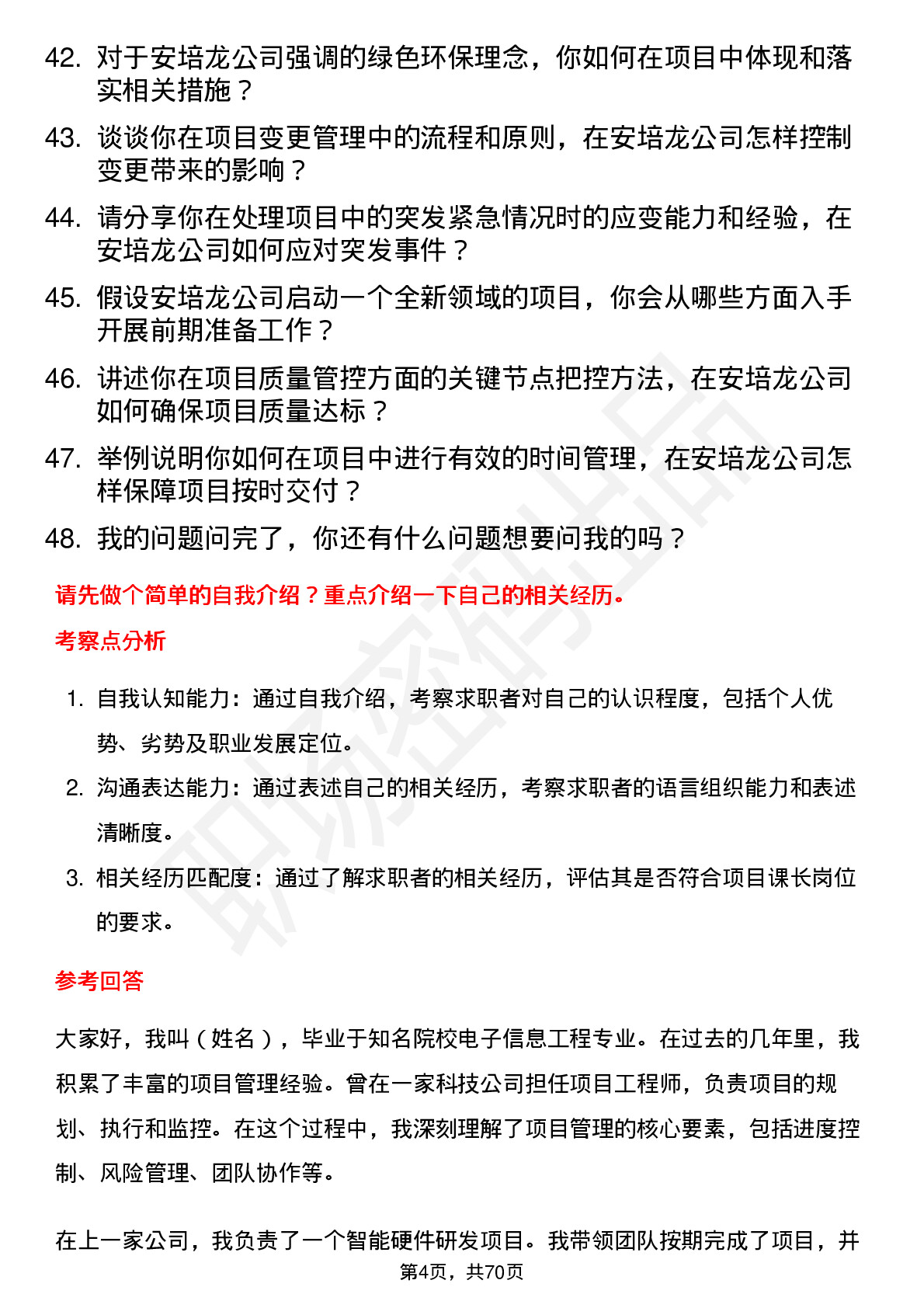 48道安培龙项目课长岗位面试题库及参考回答含考察点分析