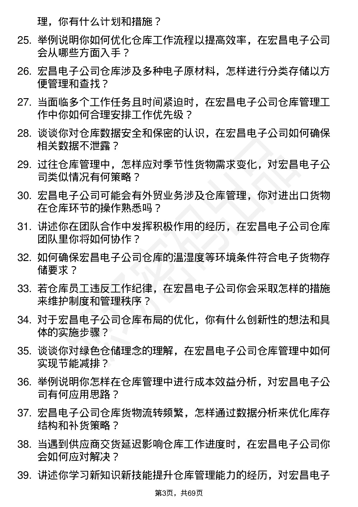 48道宏昌电子仓库管理员岗位面试题库及参考回答含考察点分析