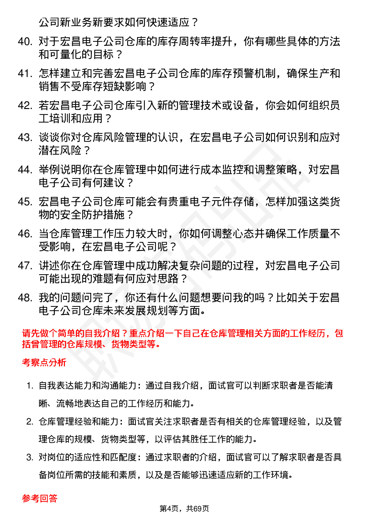 48道宏昌电子仓库管理员岗位面试题库及参考回答含考察点分析