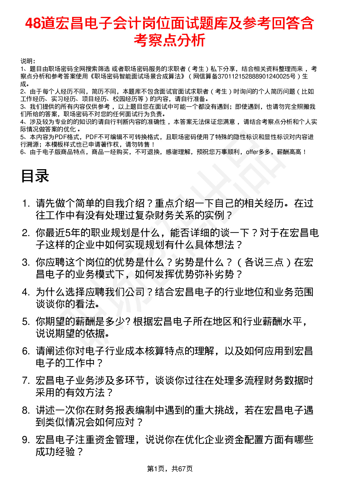 48道宏昌电子会计岗位面试题库及参考回答含考察点分析