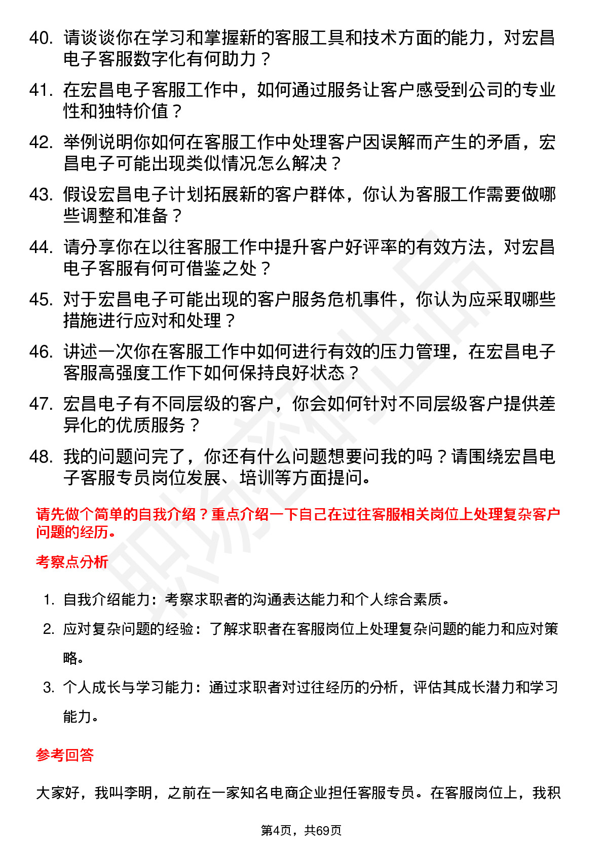 48道宏昌电子客服专员岗位面试题库及参考回答含考察点分析