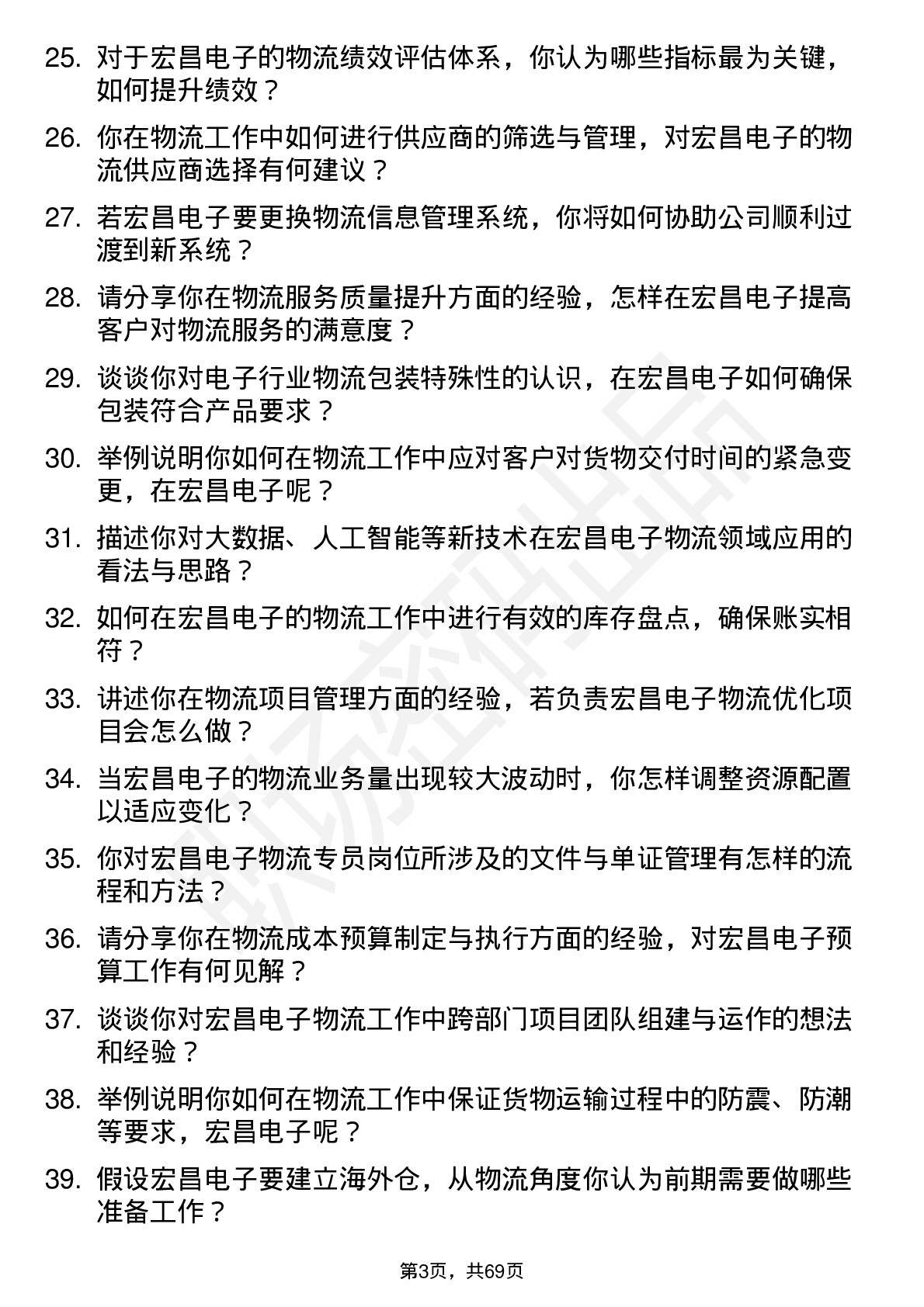 48道宏昌电子物流专员岗位面试题库及参考回答含考察点分析