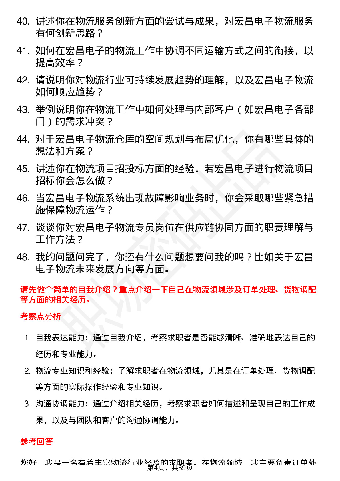 48道宏昌电子物流专员岗位面试题库及参考回答含考察点分析