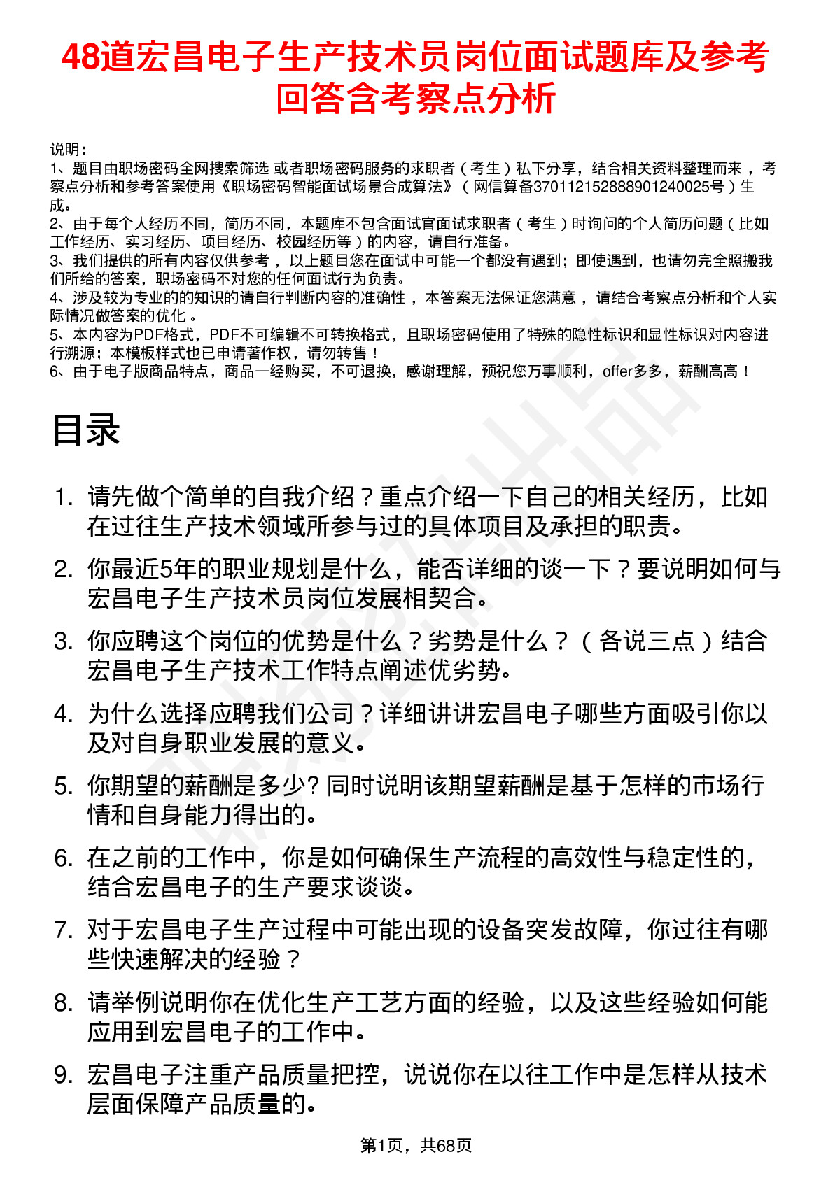 48道宏昌电子生产技术员岗位面试题库及参考回答含考察点分析