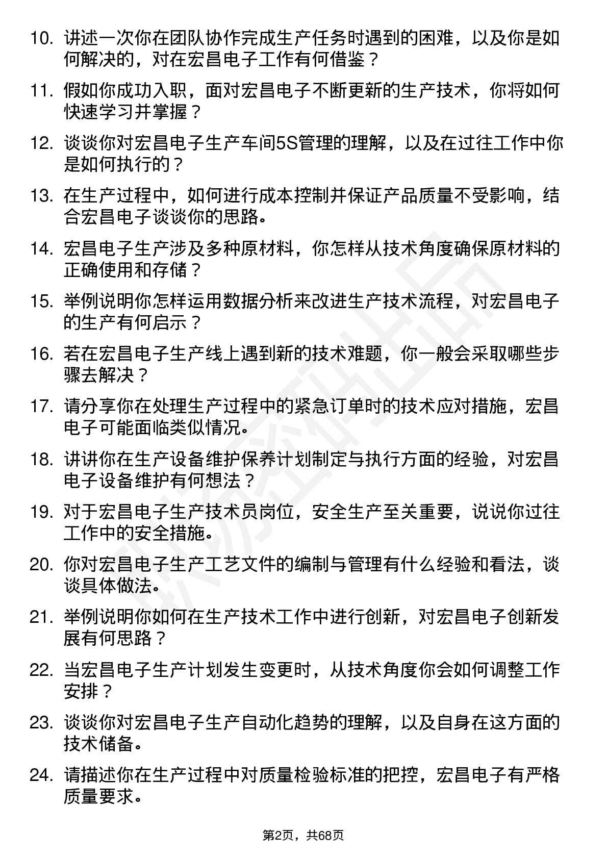 48道宏昌电子生产技术员岗位面试题库及参考回答含考察点分析