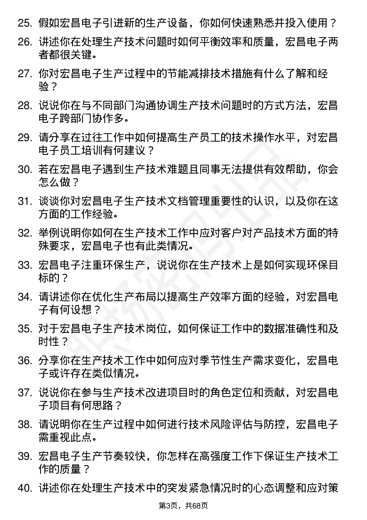 48道宏昌电子生产技术员岗位面试题库及参考回答含考察点分析