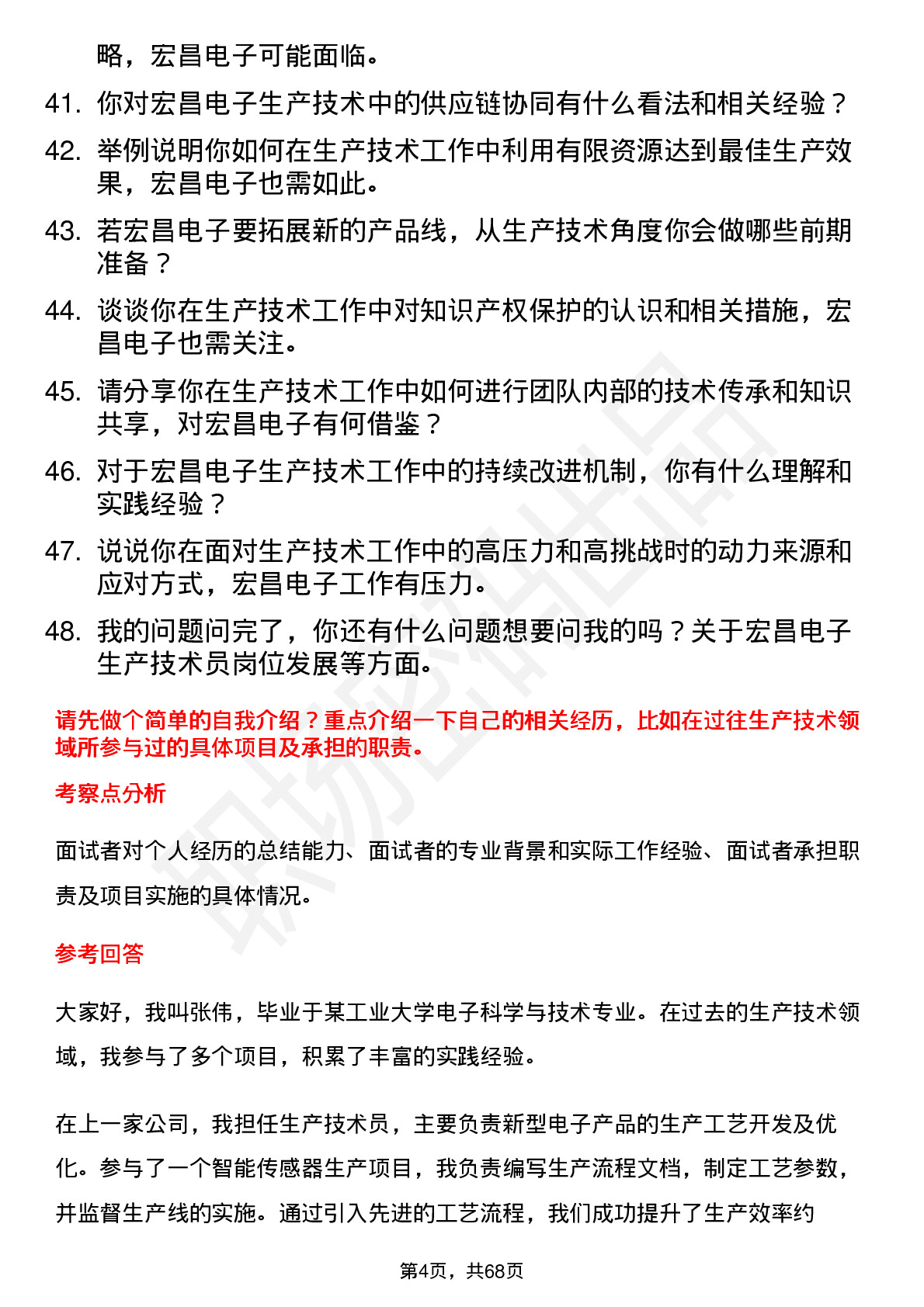 48道宏昌电子生产技术员岗位面试题库及参考回答含考察点分析