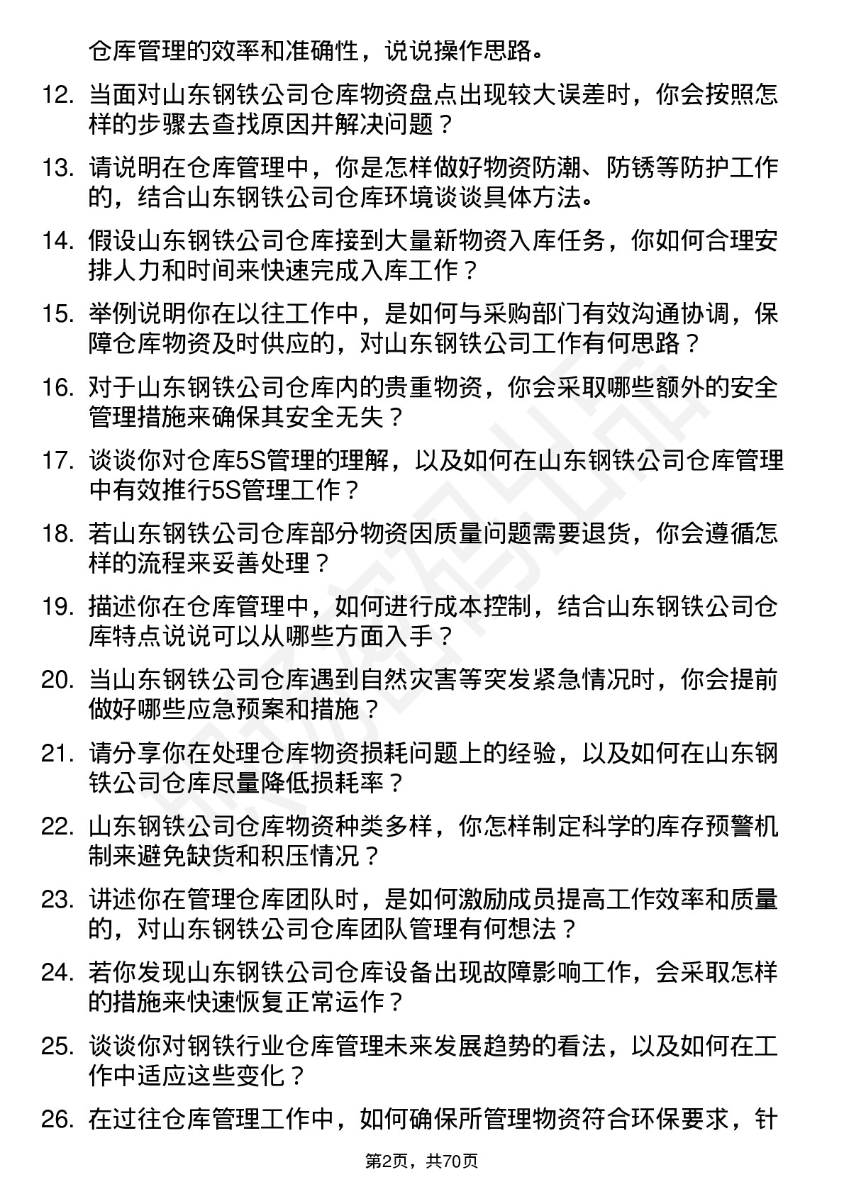 48道山东钢铁仓库管理员岗位面试题库及参考回答含考察点分析