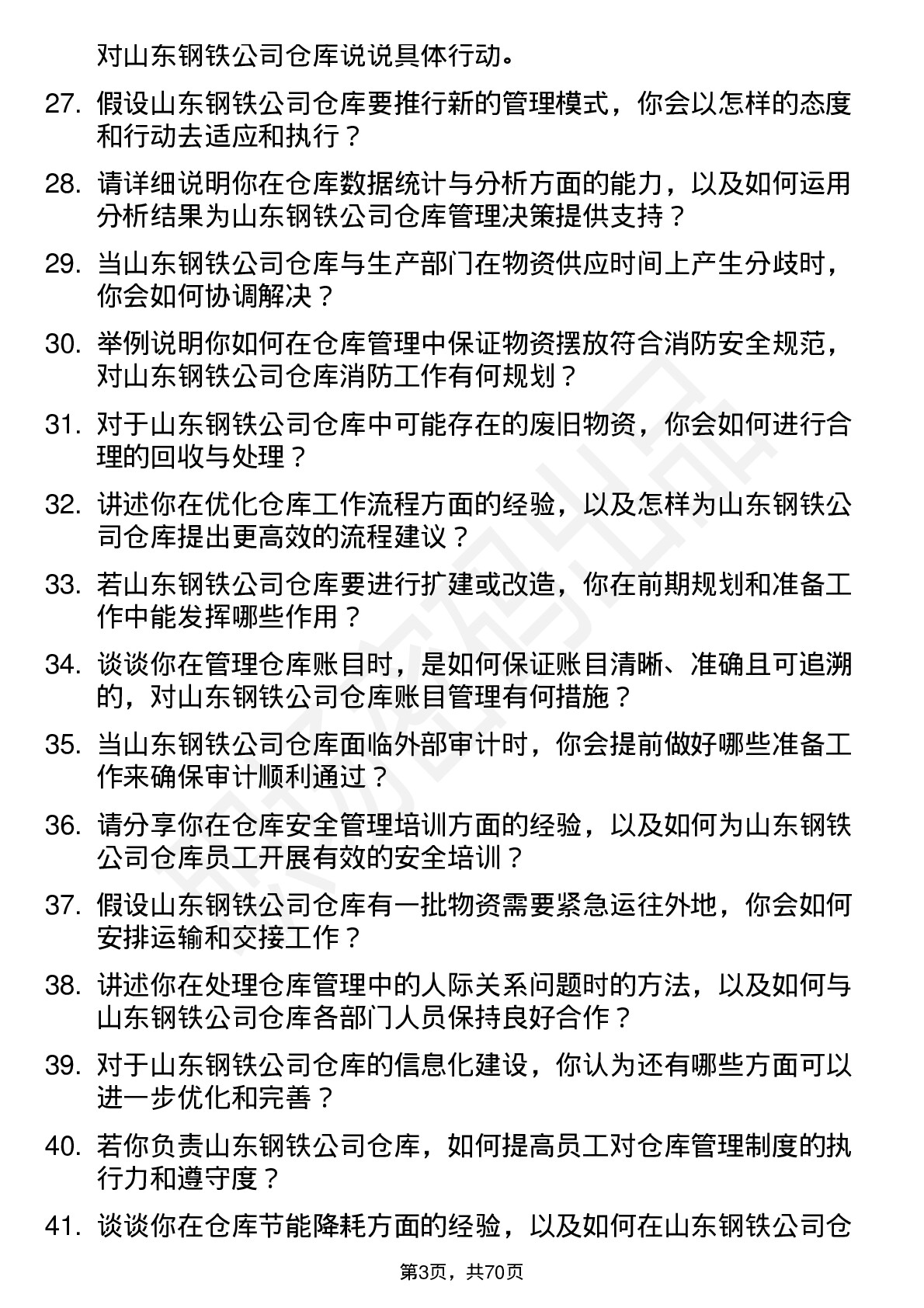 48道山东钢铁仓库管理员岗位面试题库及参考回答含考察点分析