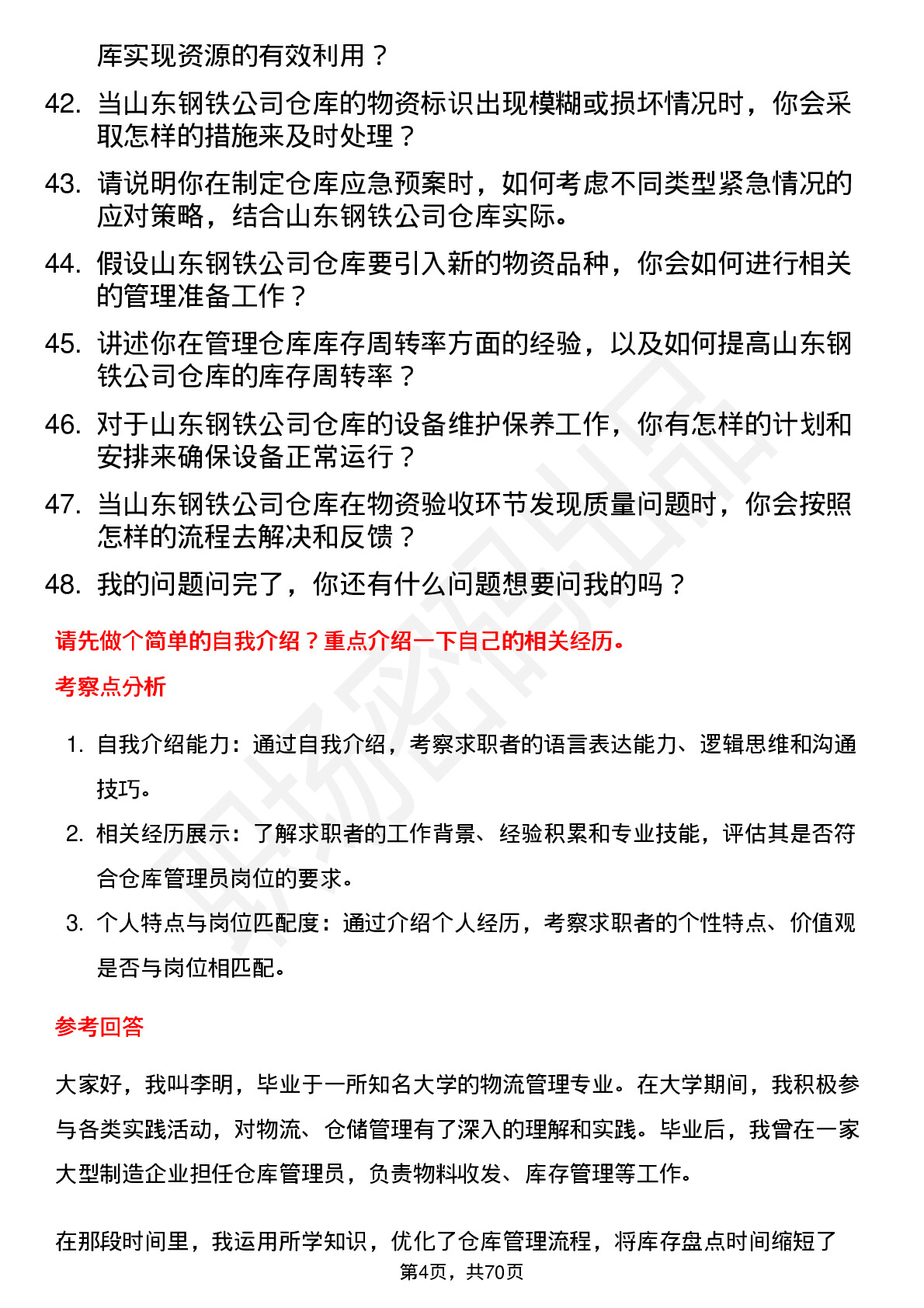 48道山东钢铁仓库管理员岗位面试题库及参考回答含考察点分析