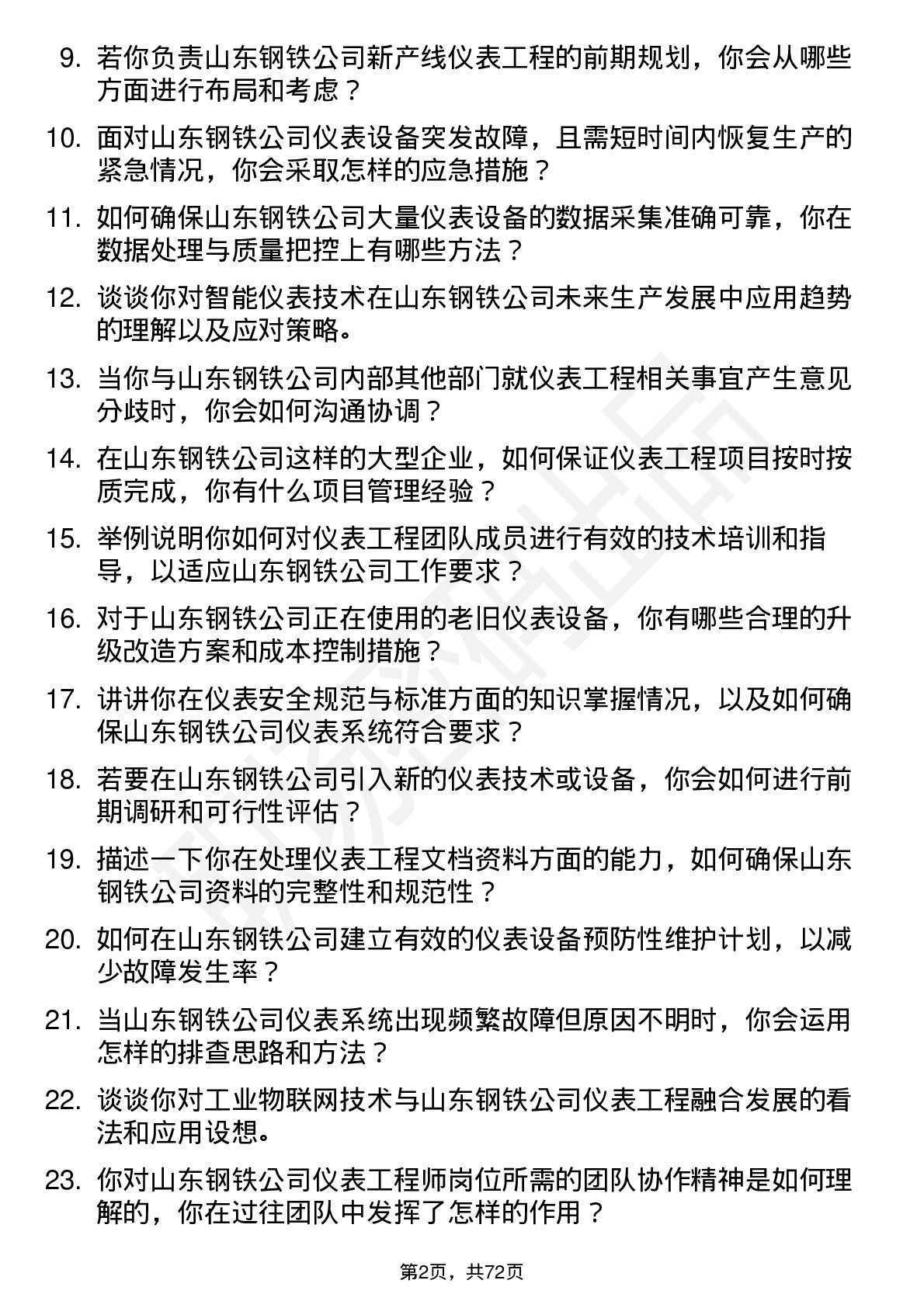 48道山东钢铁仪表工程师岗位面试题库及参考回答含考察点分析