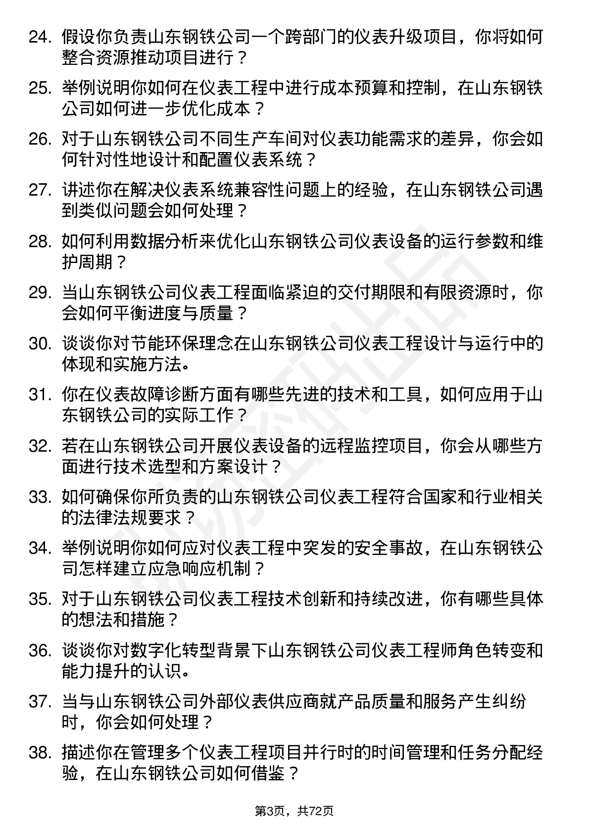 48道山东钢铁仪表工程师岗位面试题库及参考回答含考察点分析