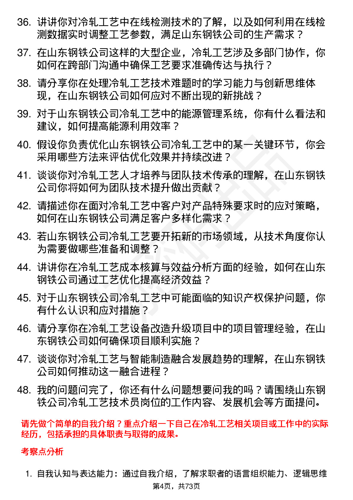 48道山东钢铁冷轧工艺技术员岗位面试题库及参考回答含考察点分析