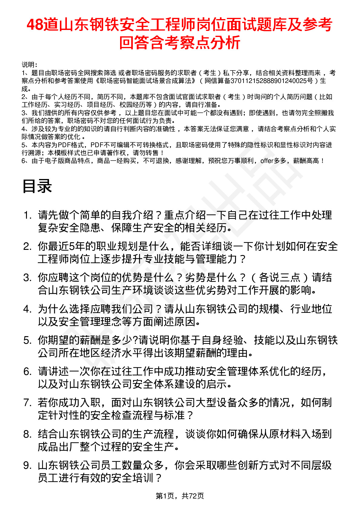 48道山东钢铁安全工程师岗位面试题库及参考回答含考察点分析