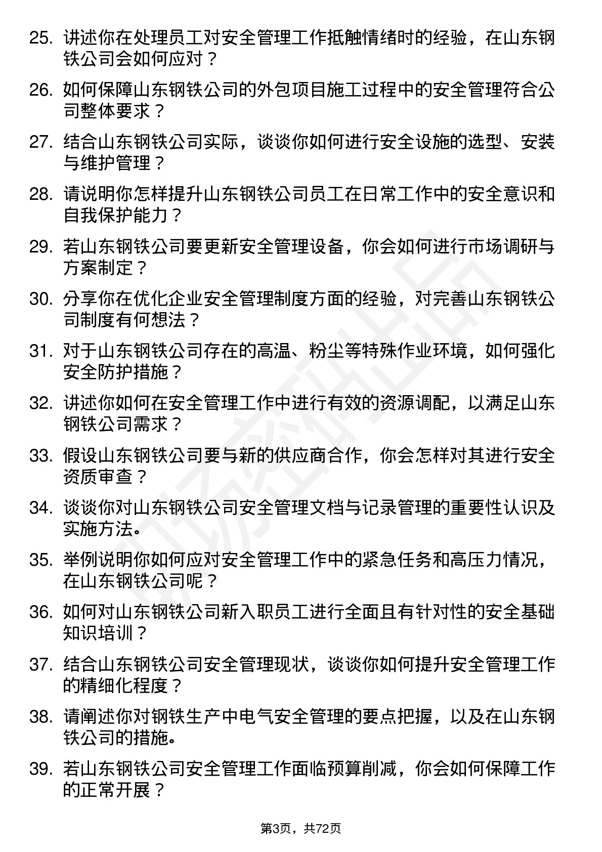 48道山东钢铁安全工程师岗位面试题库及参考回答含考察点分析