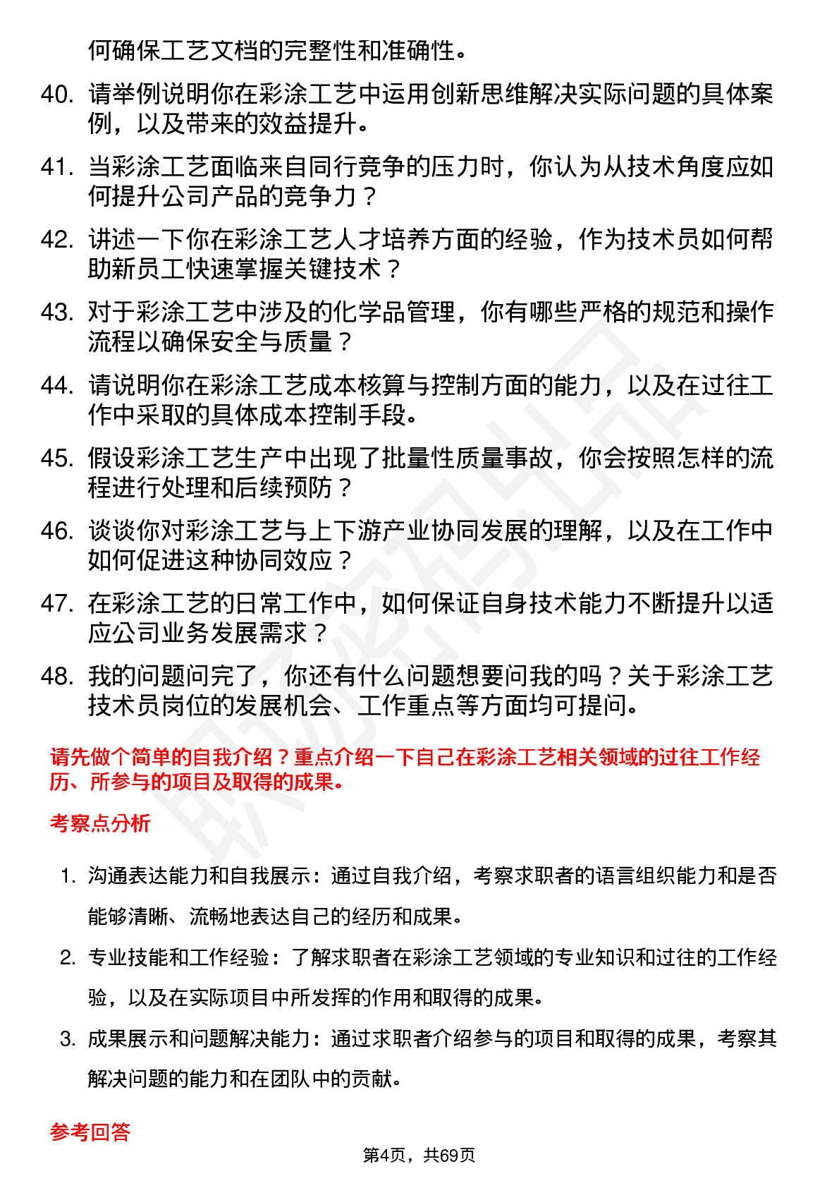 48道山东钢铁彩涂工艺技术员岗位面试题库及参考回答含考察点分析