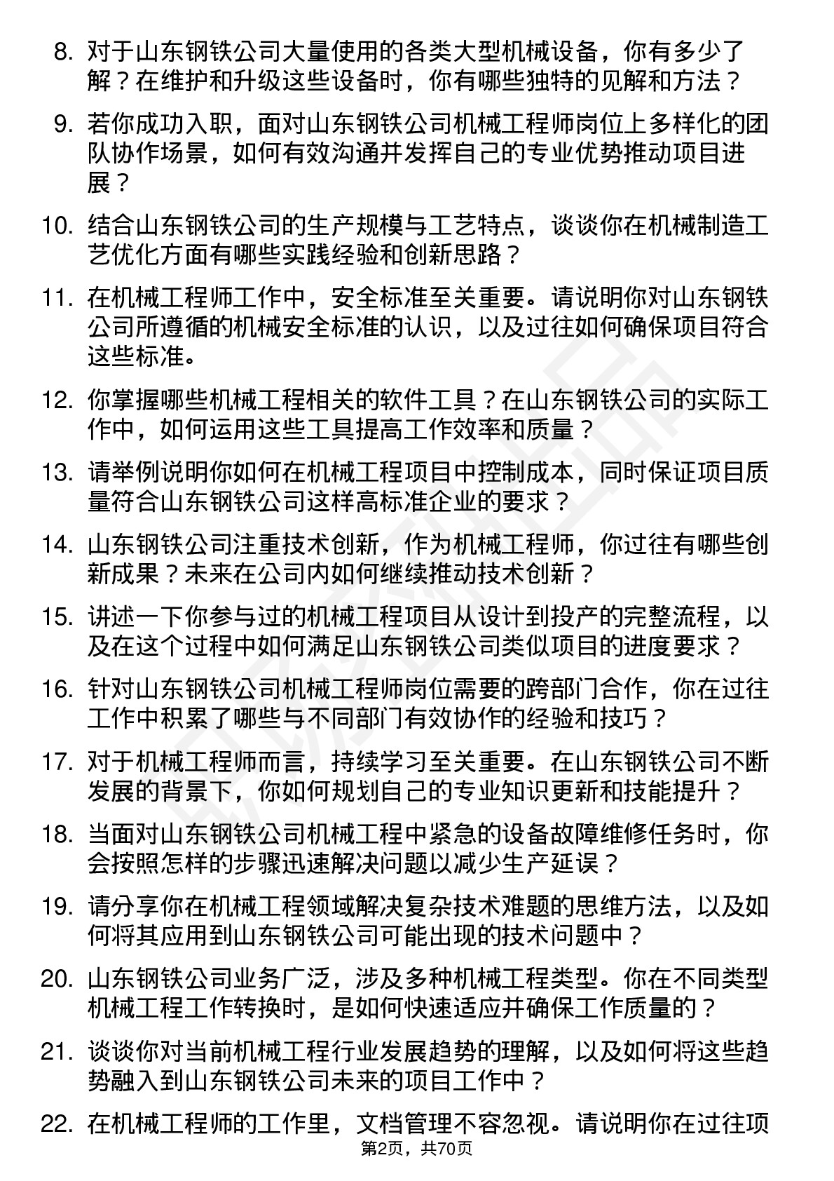 48道山东钢铁机械工程师岗位面试题库及参考回答含考察点分析