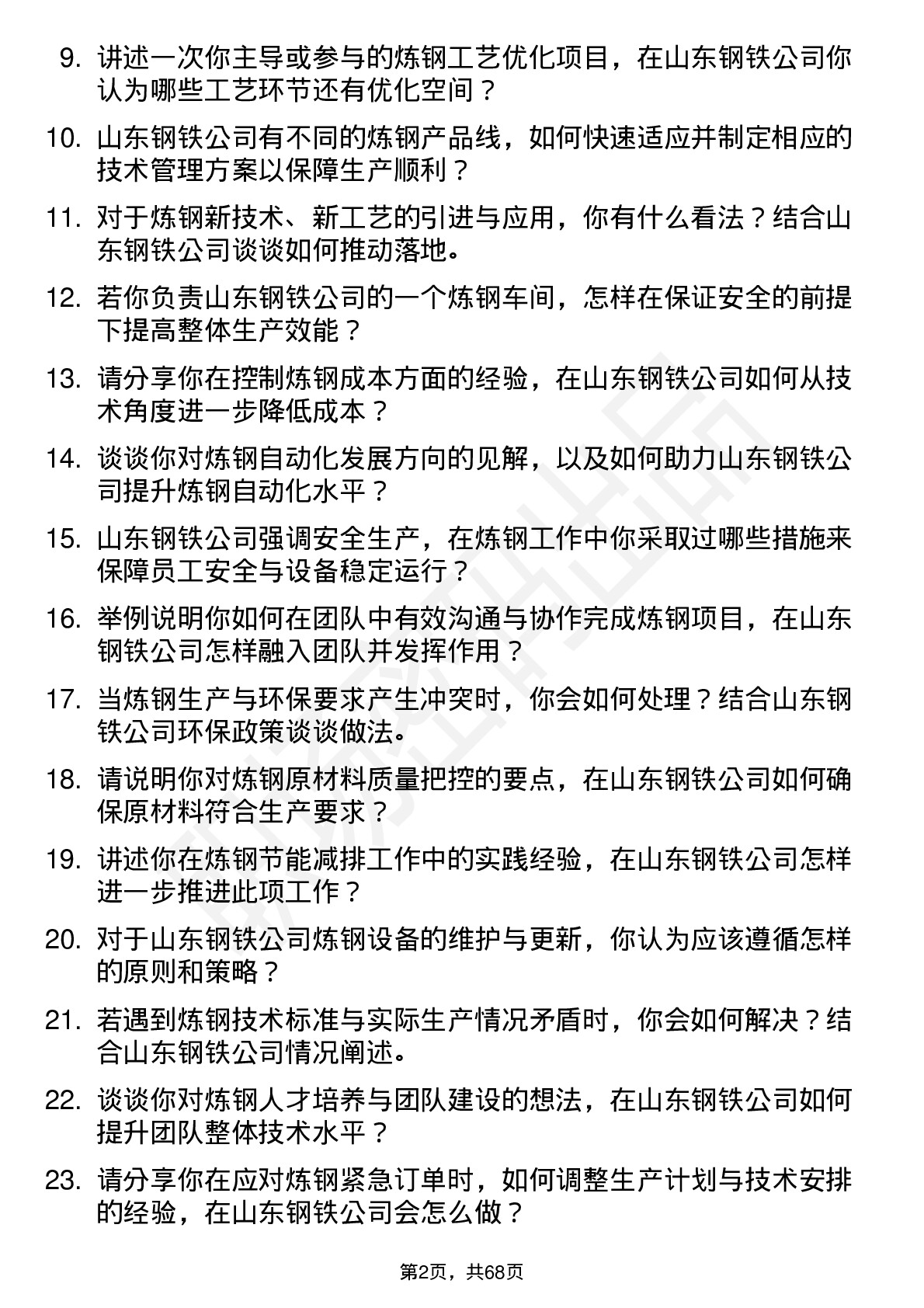 48道山东钢铁炼钢工程师岗位面试题库及参考回答含考察点分析