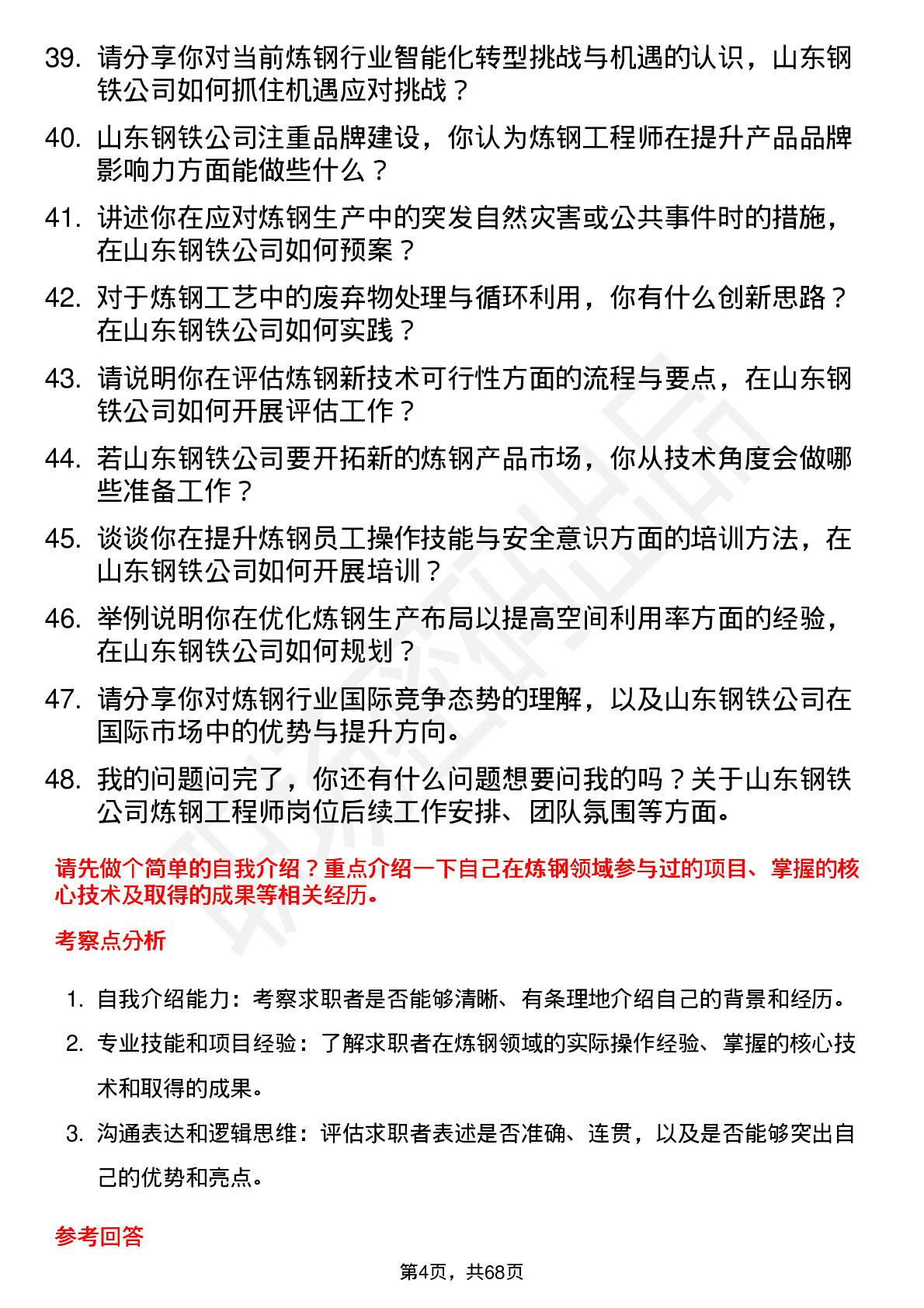 48道山东钢铁炼钢工程师岗位面试题库及参考回答含考察点分析