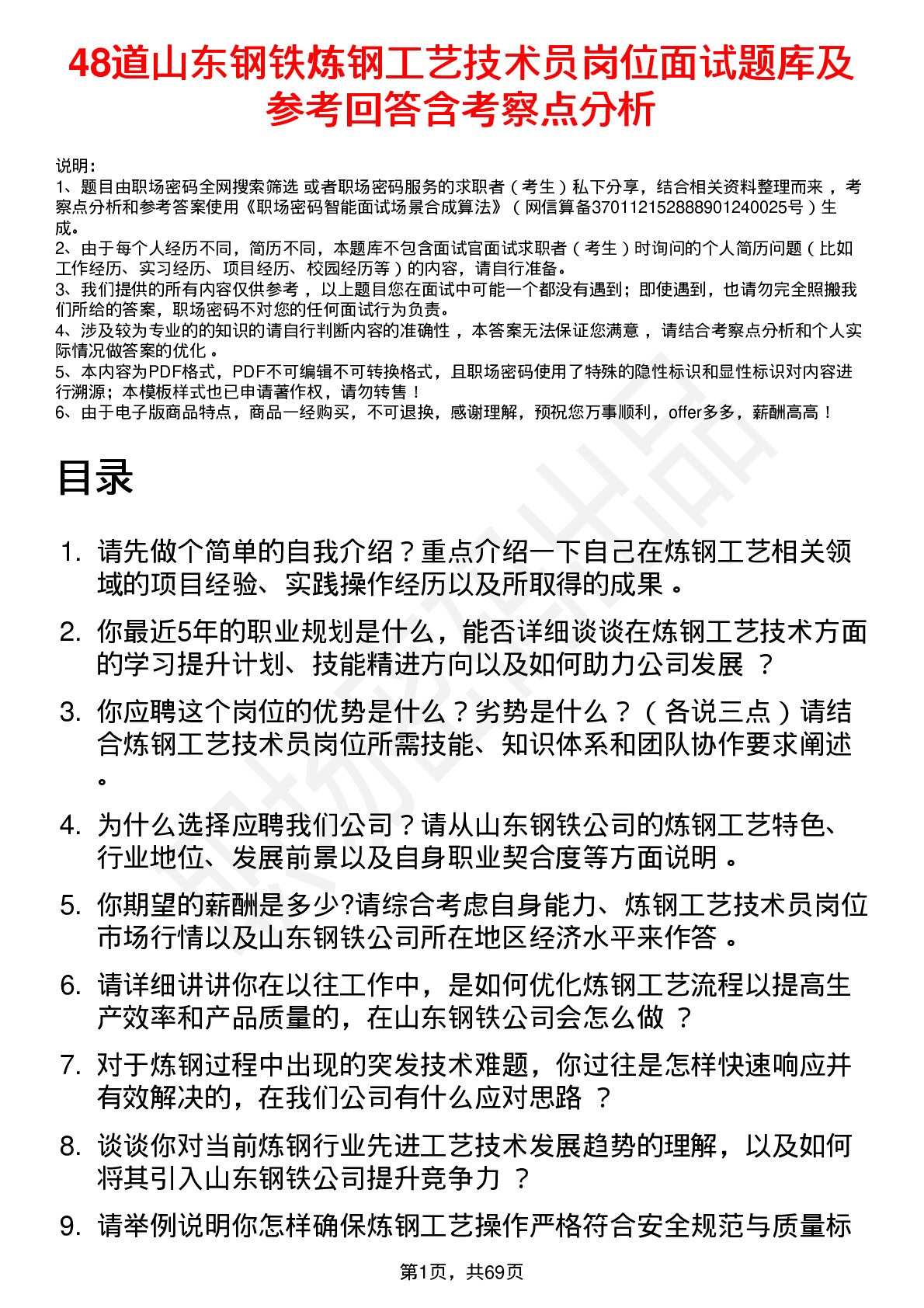 48道山东钢铁炼钢工艺技术员岗位面试题库及参考回答含考察点分析