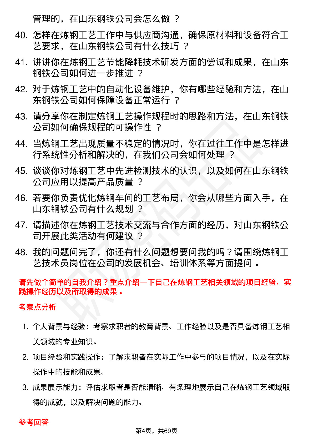 48道山东钢铁炼钢工艺技术员岗位面试题库及参考回答含考察点分析