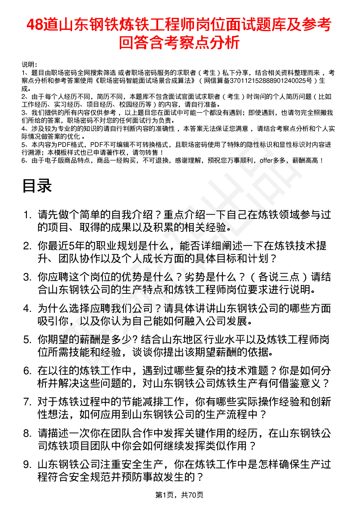 48道山东钢铁炼铁工程师岗位面试题库及参考回答含考察点分析