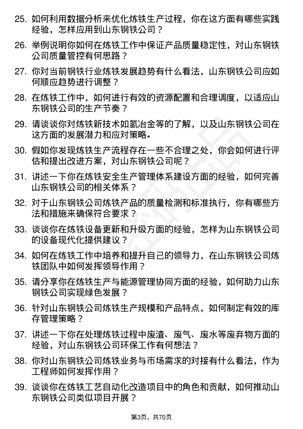 48道山东钢铁炼铁工程师岗位面试题库及参考回答含考察点分析