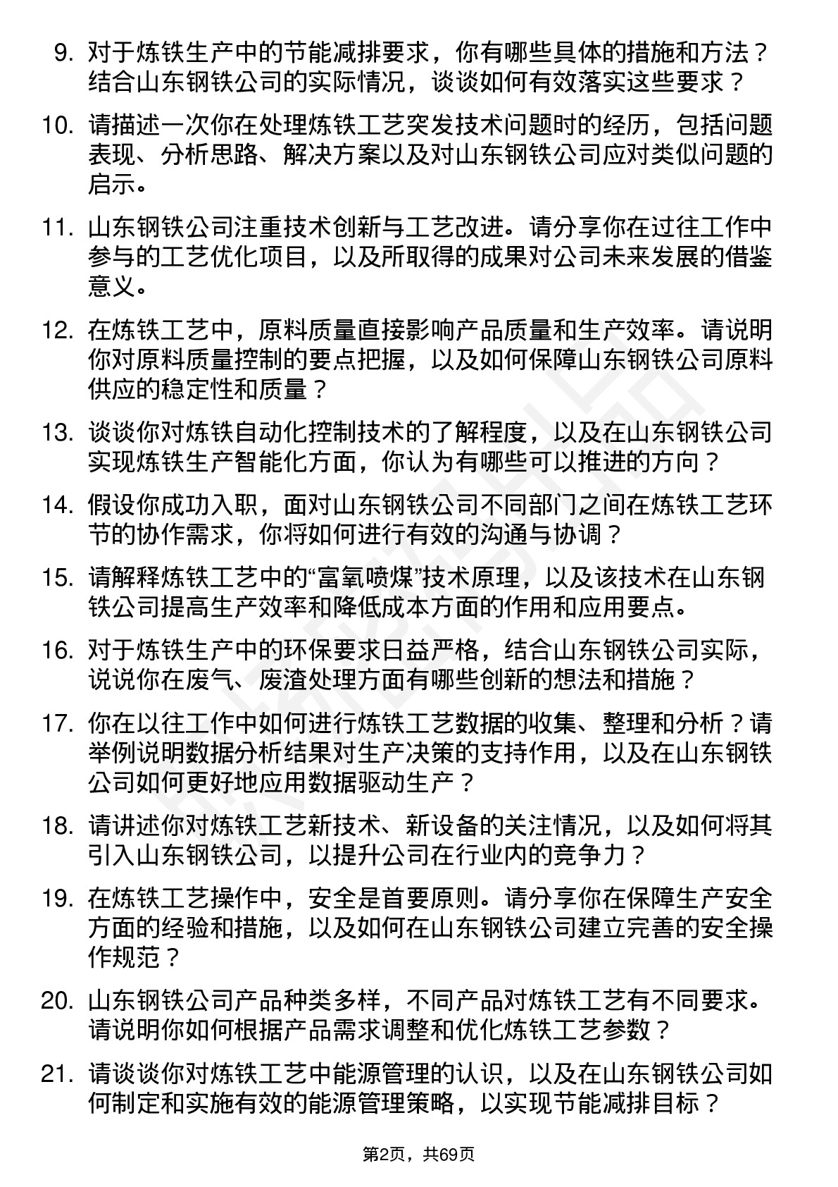 48道山东钢铁炼铁工艺技术员岗位面试题库及参考回答含考察点分析