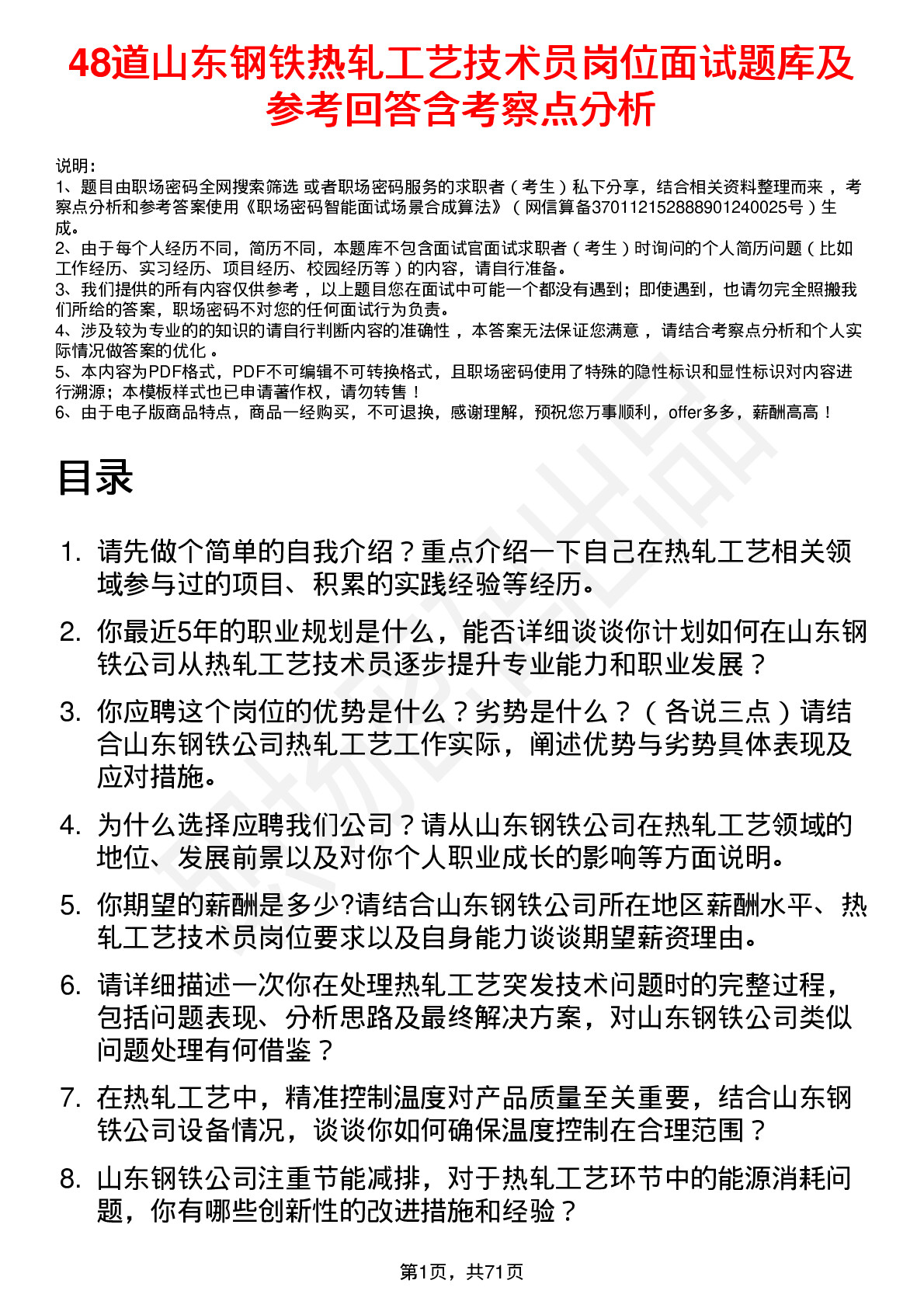 48道山东钢铁热轧工艺技术员岗位面试题库及参考回答含考察点分析