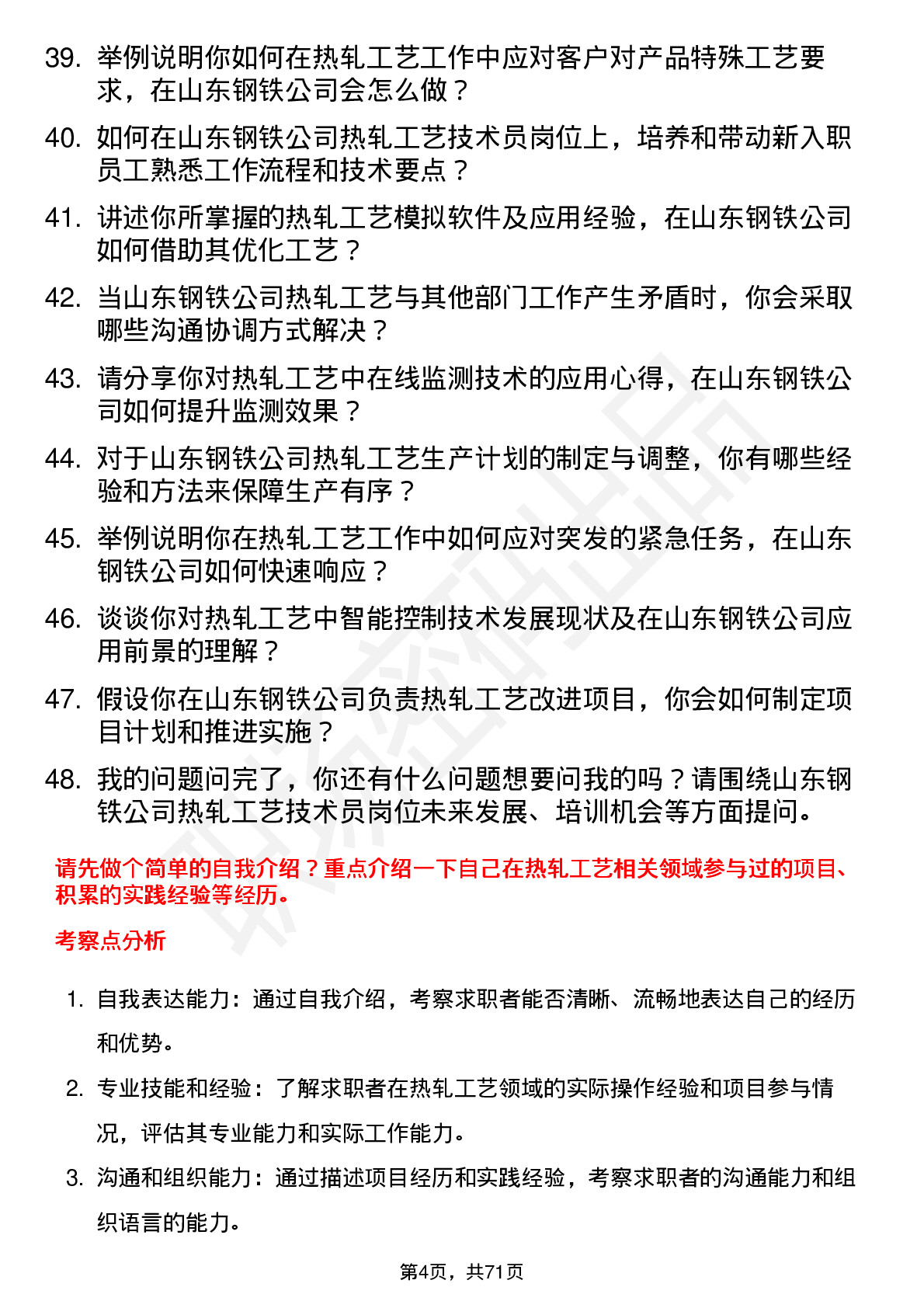 48道山东钢铁热轧工艺技术员岗位面试题库及参考回答含考察点分析