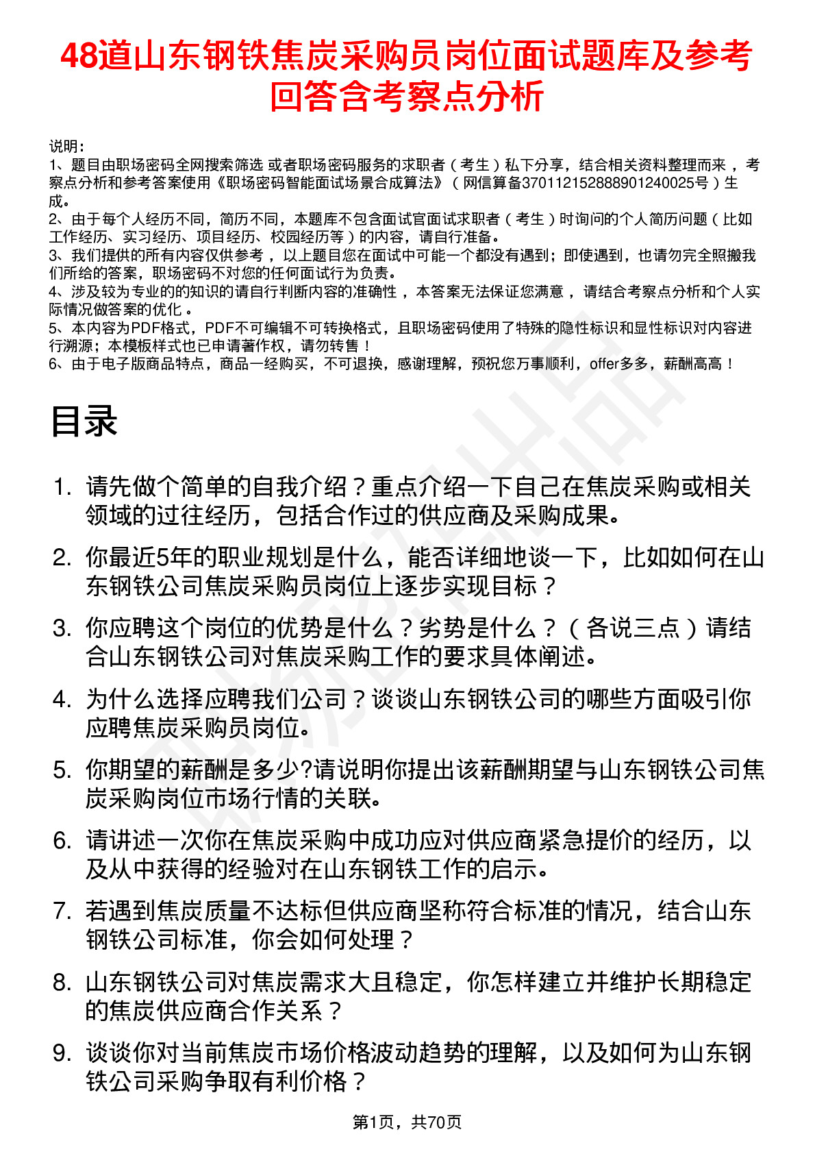 48道山东钢铁焦炭采购员岗位面试题库及参考回答含考察点分析