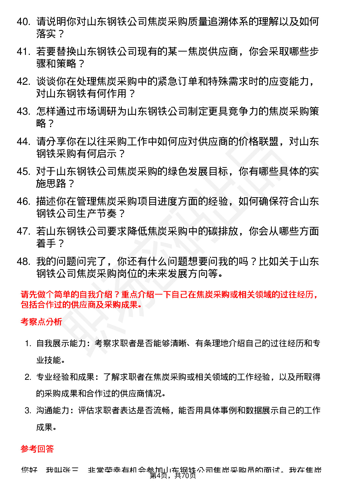 48道山东钢铁焦炭采购员岗位面试题库及参考回答含考察点分析