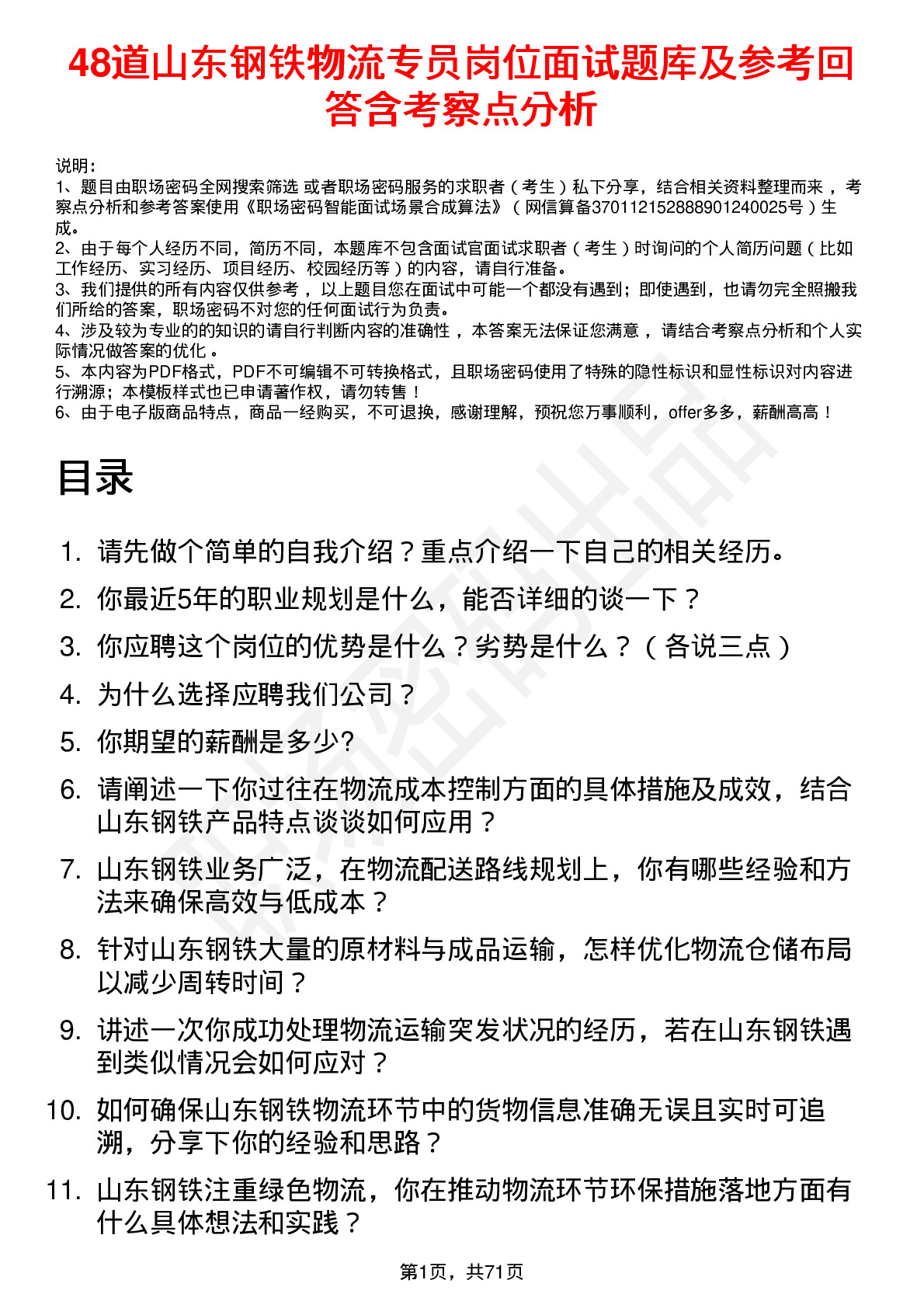 48道山东钢铁物流专员岗位面试题库及参考回答含考察点分析