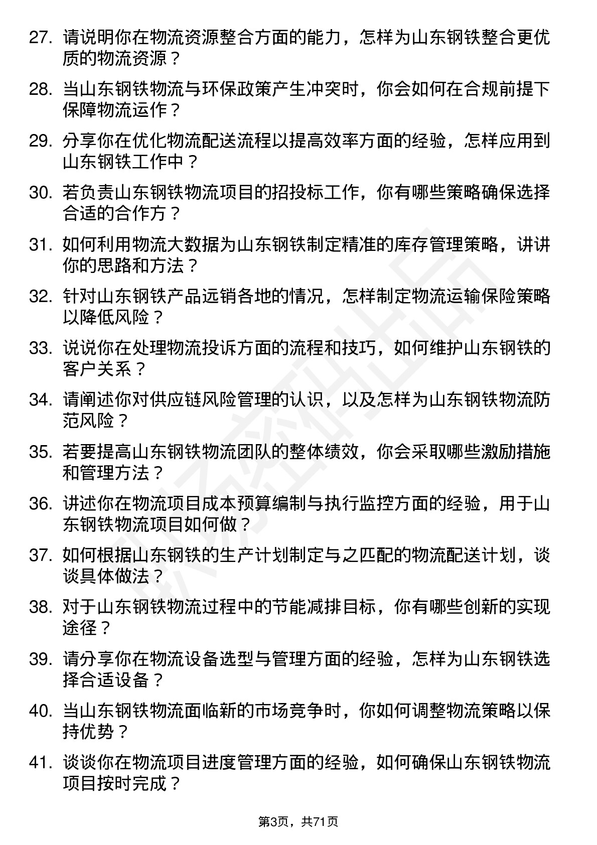 48道山东钢铁物流专员岗位面试题库及参考回答含考察点分析