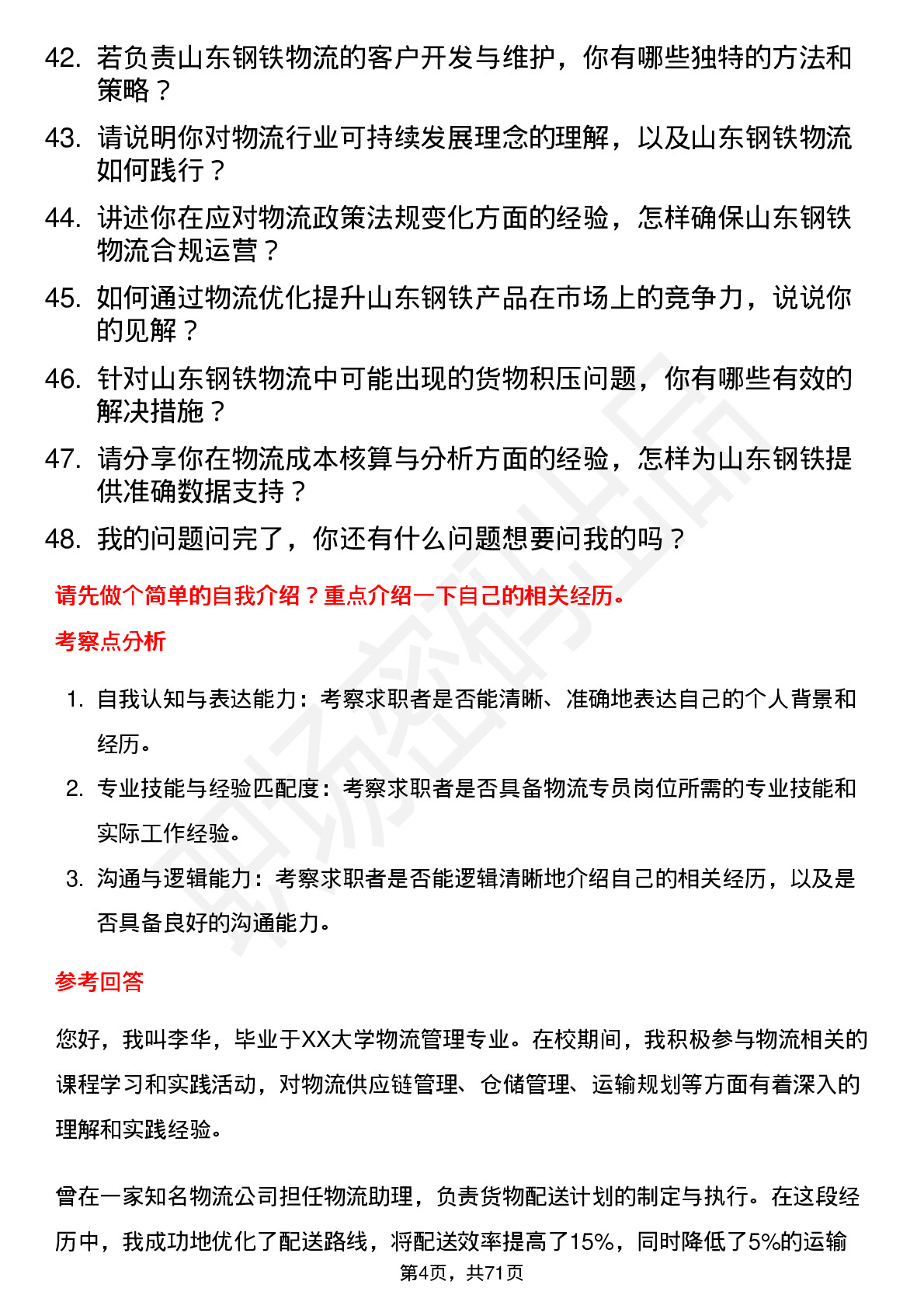 48道山东钢铁物流专员岗位面试题库及参考回答含考察点分析