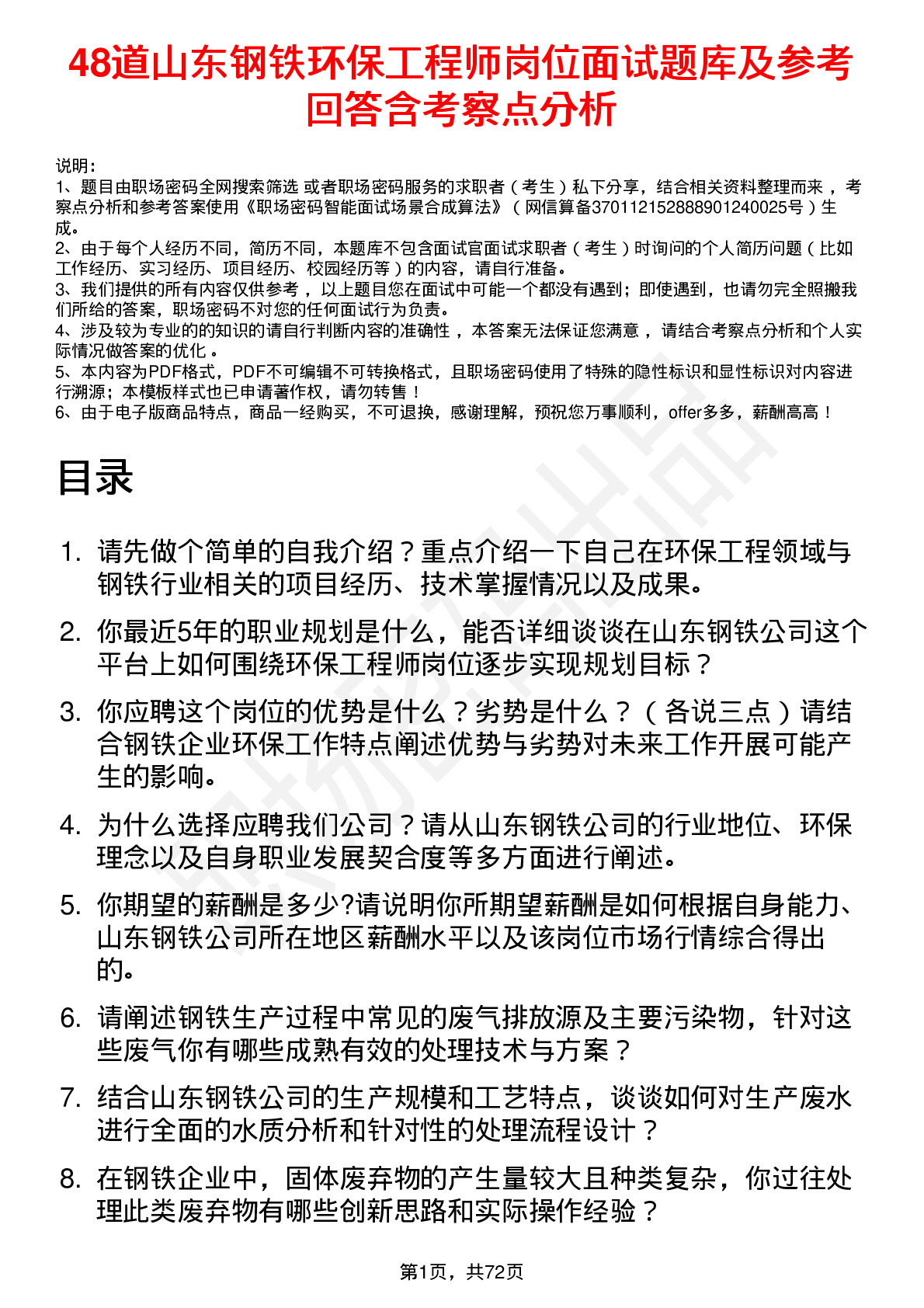 48道山东钢铁环保工程师岗位面试题库及参考回答含考察点分析