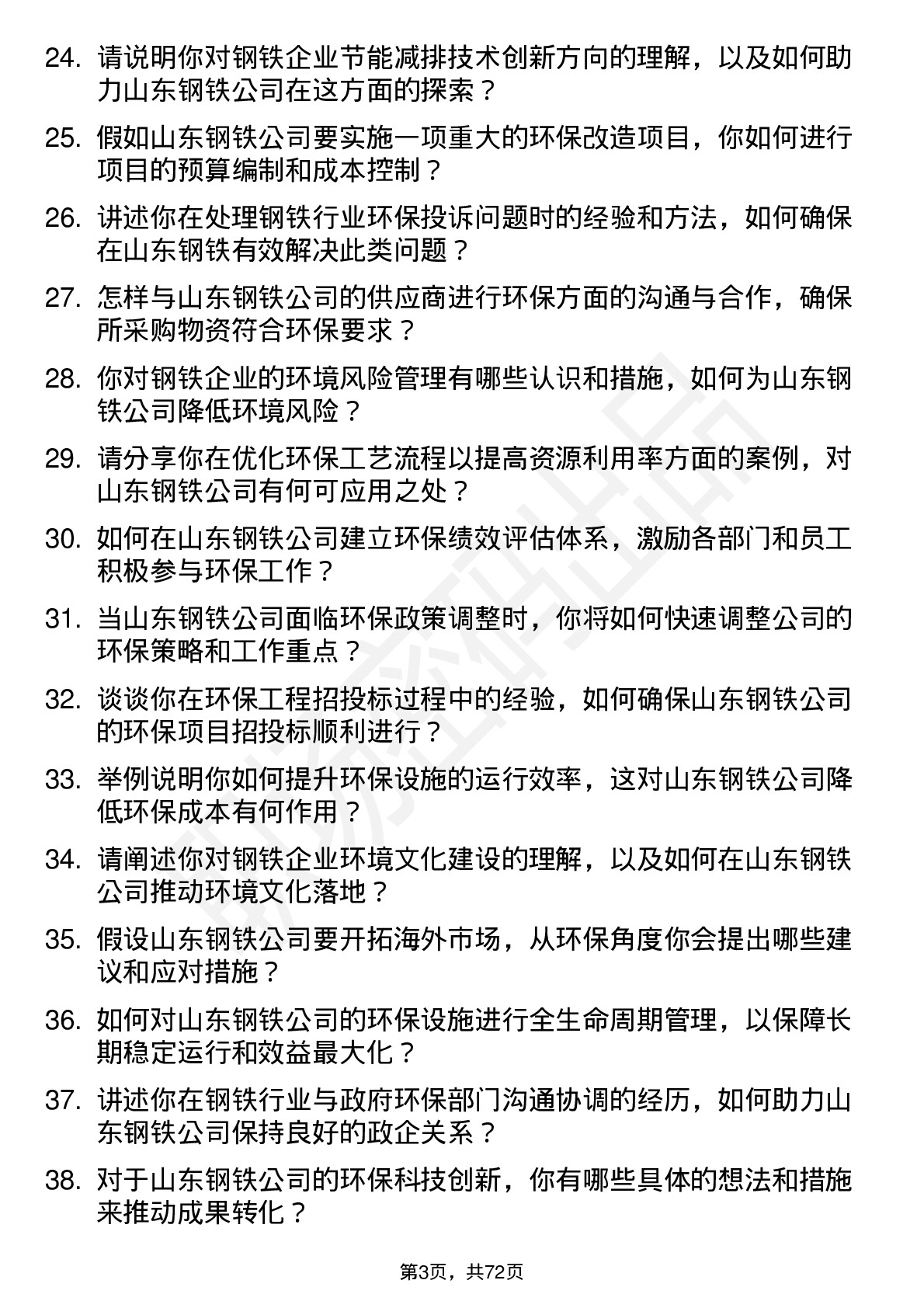 48道山东钢铁环保工程师岗位面试题库及参考回答含考察点分析