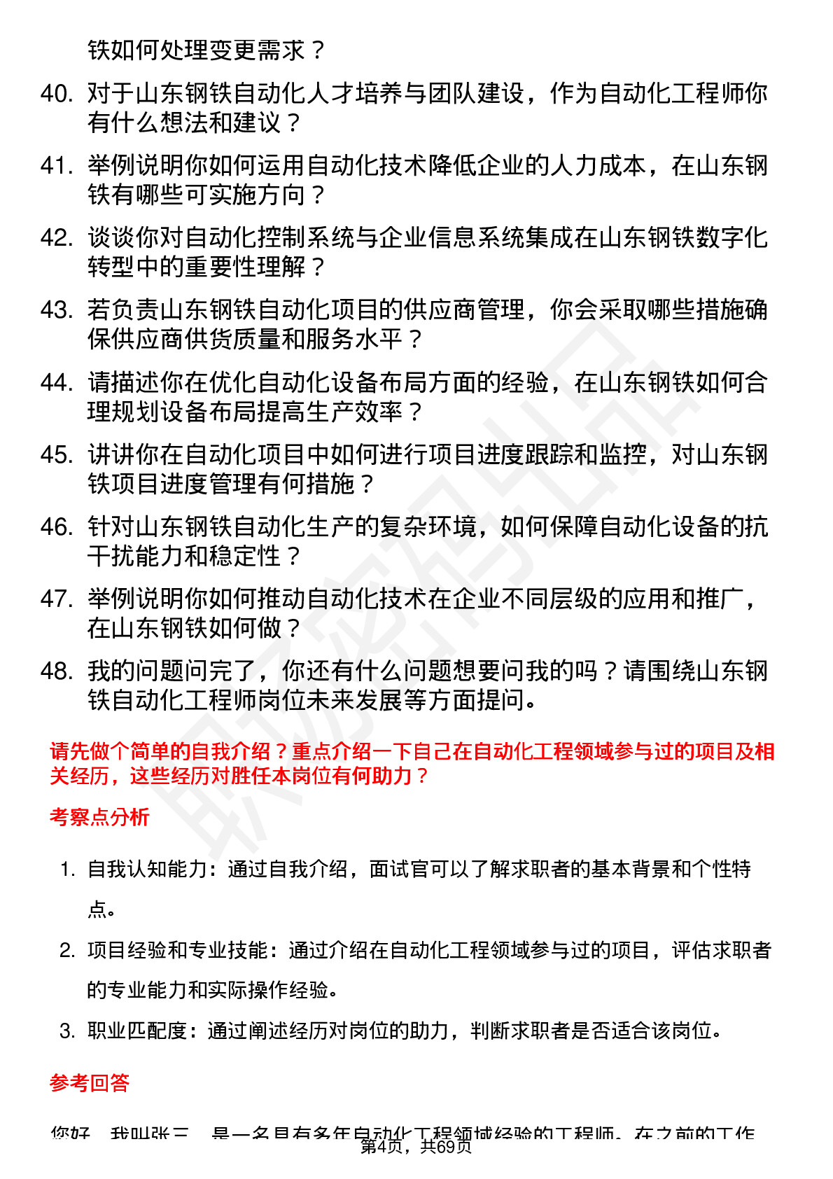 48道山东钢铁自动化工程师岗位面试题库及参考回答含考察点分析