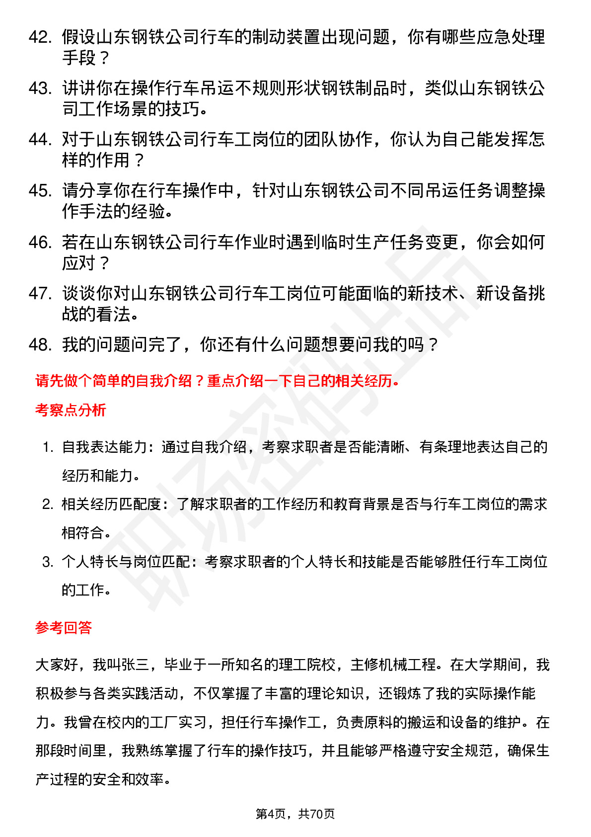 48道山东钢铁行车工岗位面试题库及参考回答含考察点分析