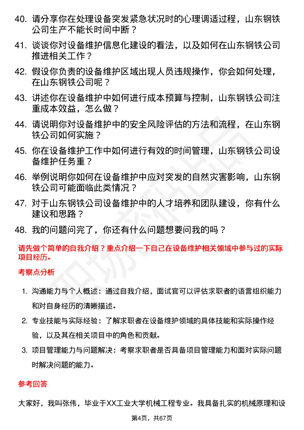 48道山东钢铁设备维护技术员岗位面试题库及参考回答含考察点分析