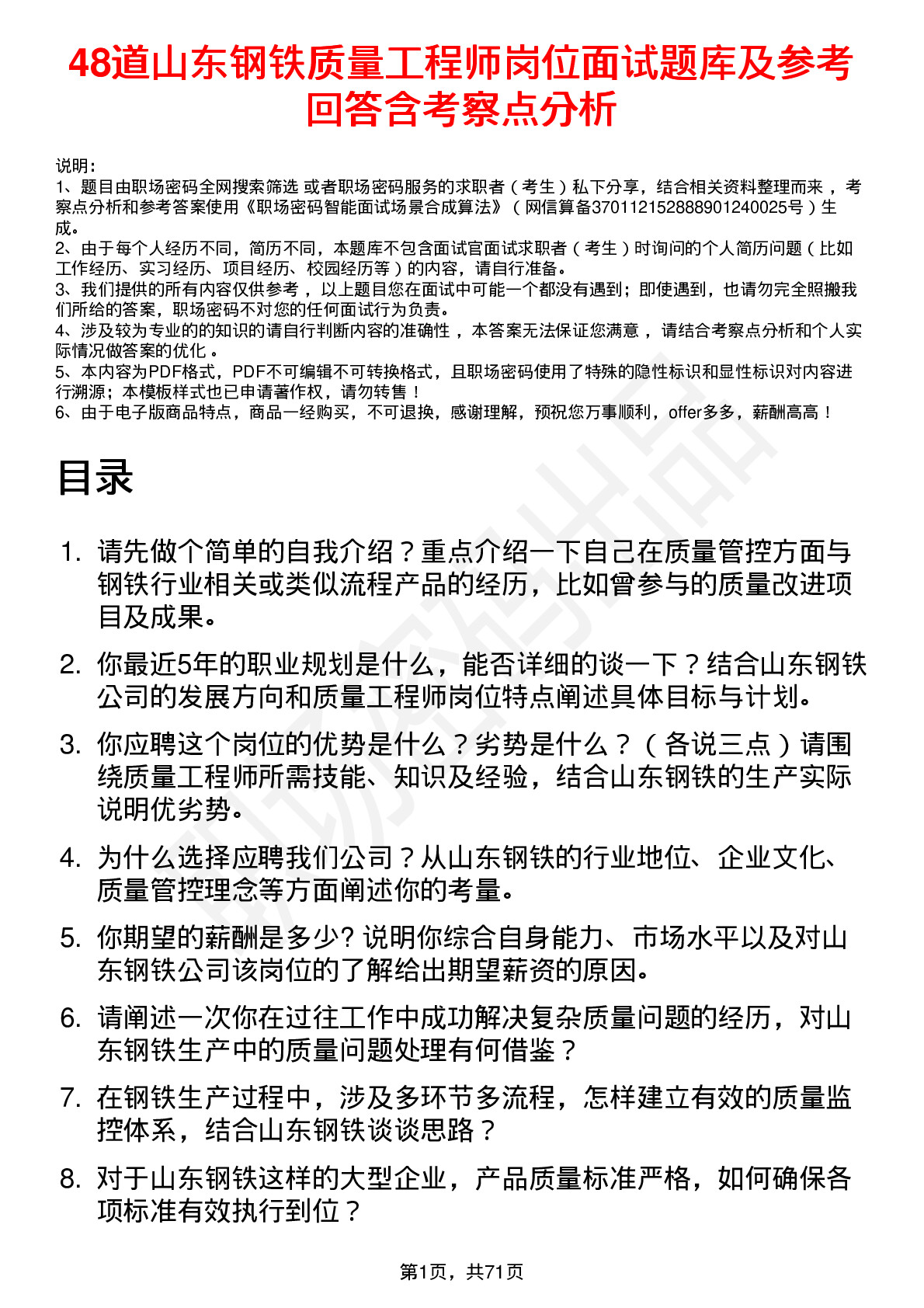 48道山东钢铁质量工程师岗位面试题库及参考回答含考察点分析