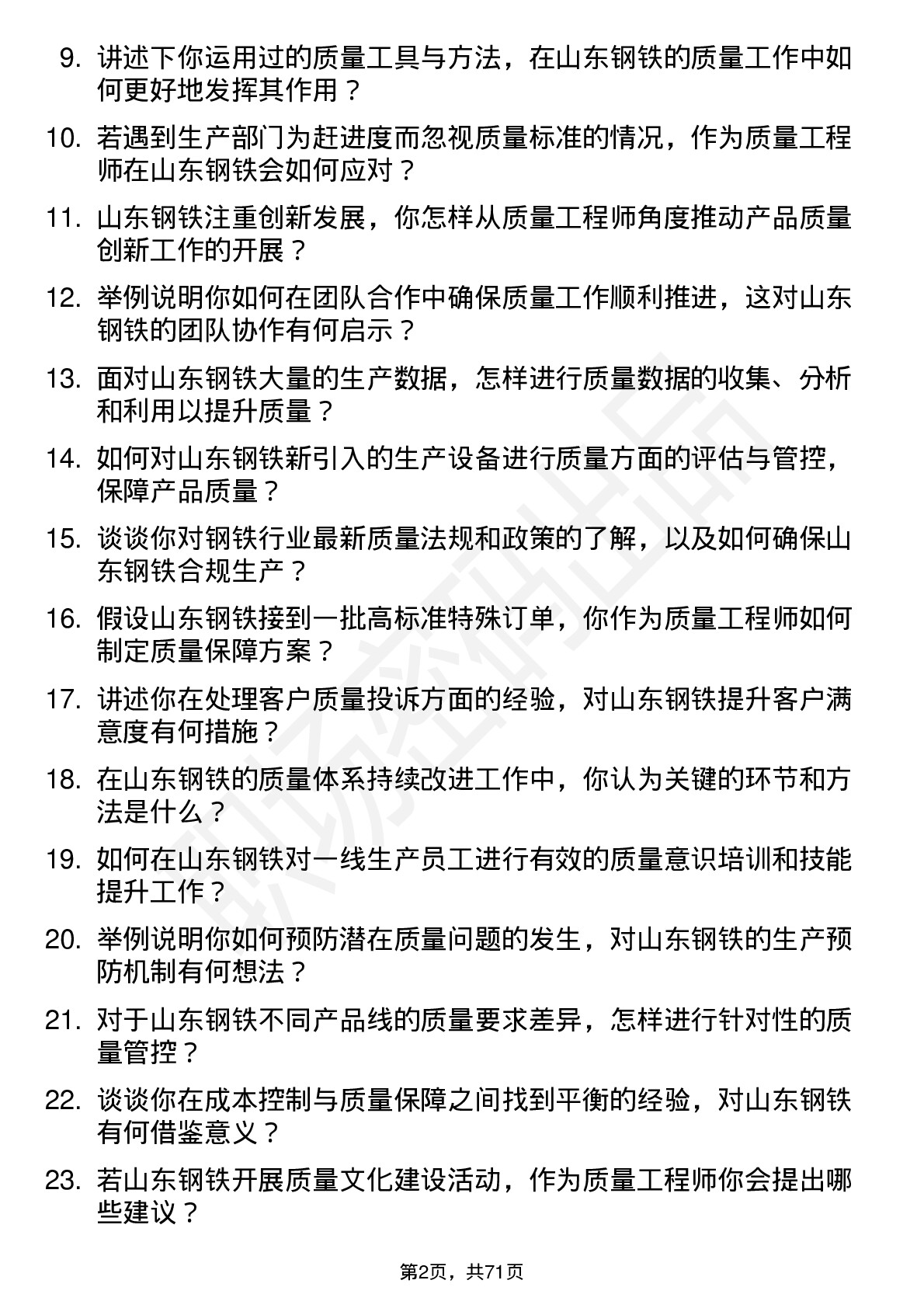 48道山东钢铁质量工程师岗位面试题库及参考回答含考察点分析