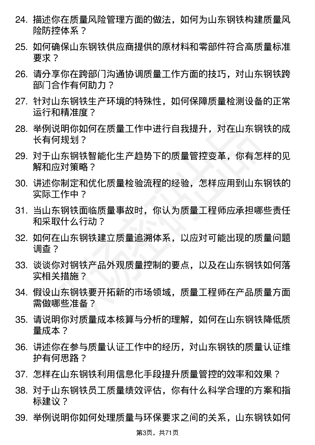 48道山东钢铁质量工程师岗位面试题库及参考回答含考察点分析