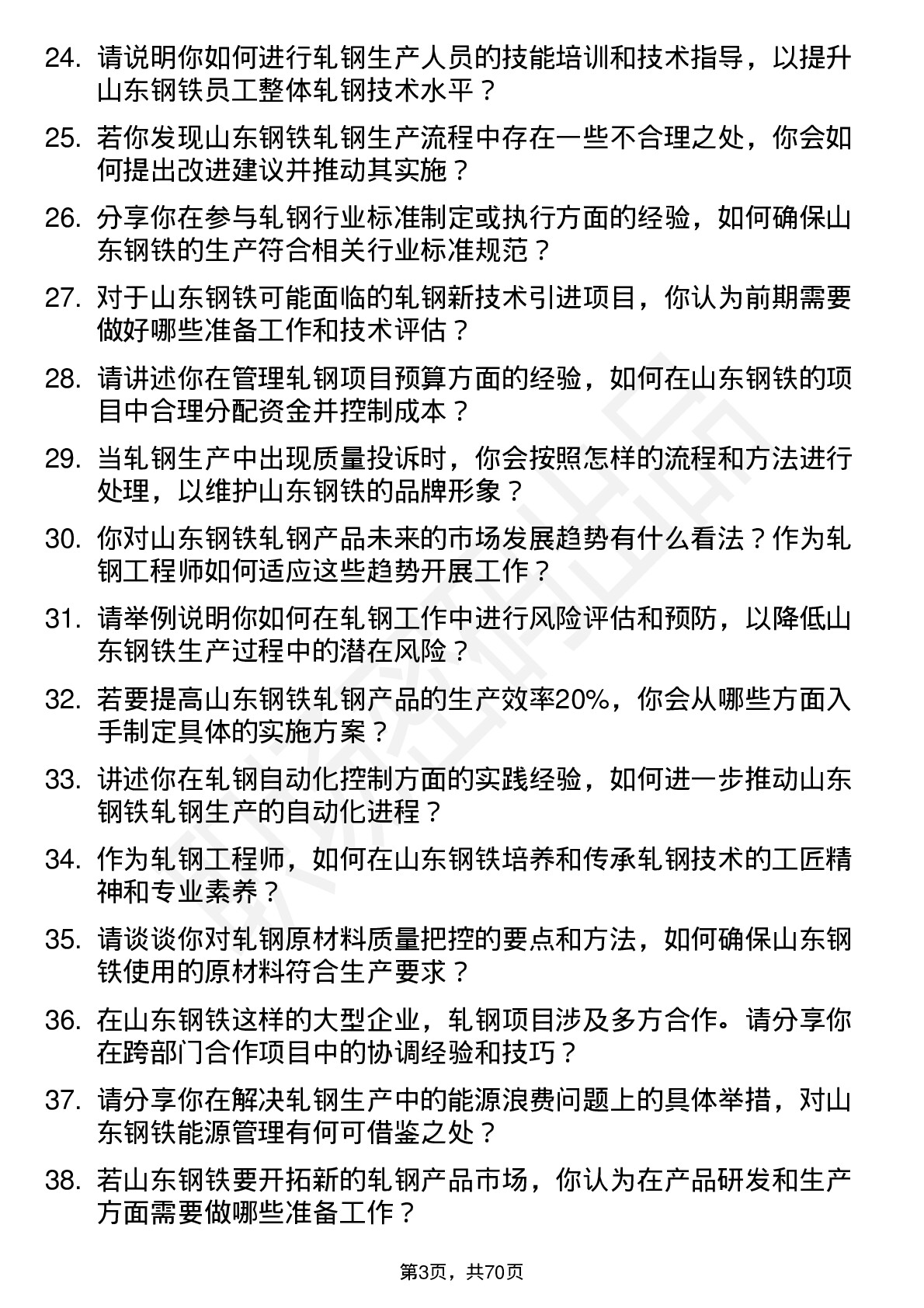 48道山东钢铁轧钢工程师岗位面试题库及参考回答含考察点分析