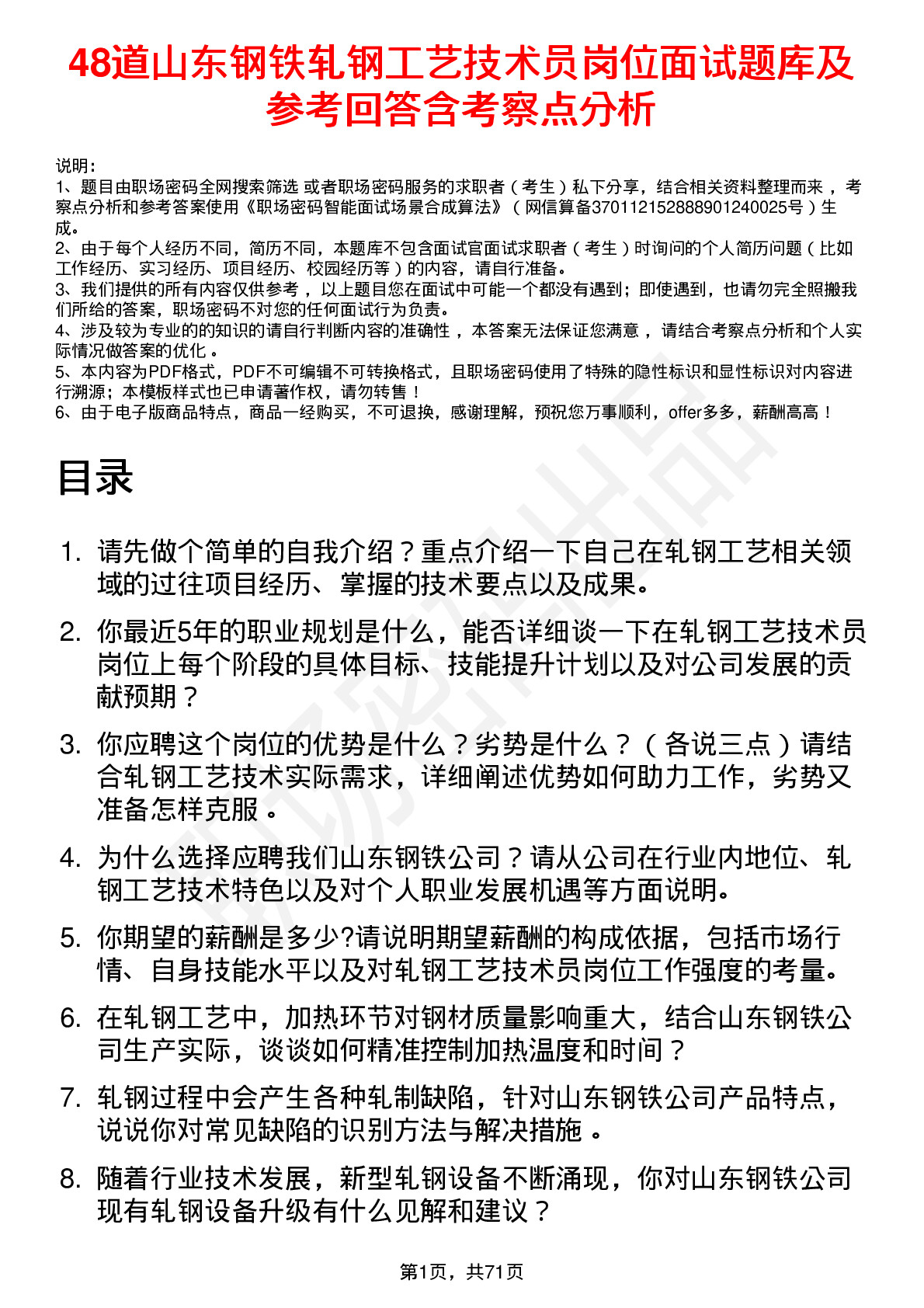 48道山东钢铁轧钢工艺技术员岗位面试题库及参考回答含考察点分析