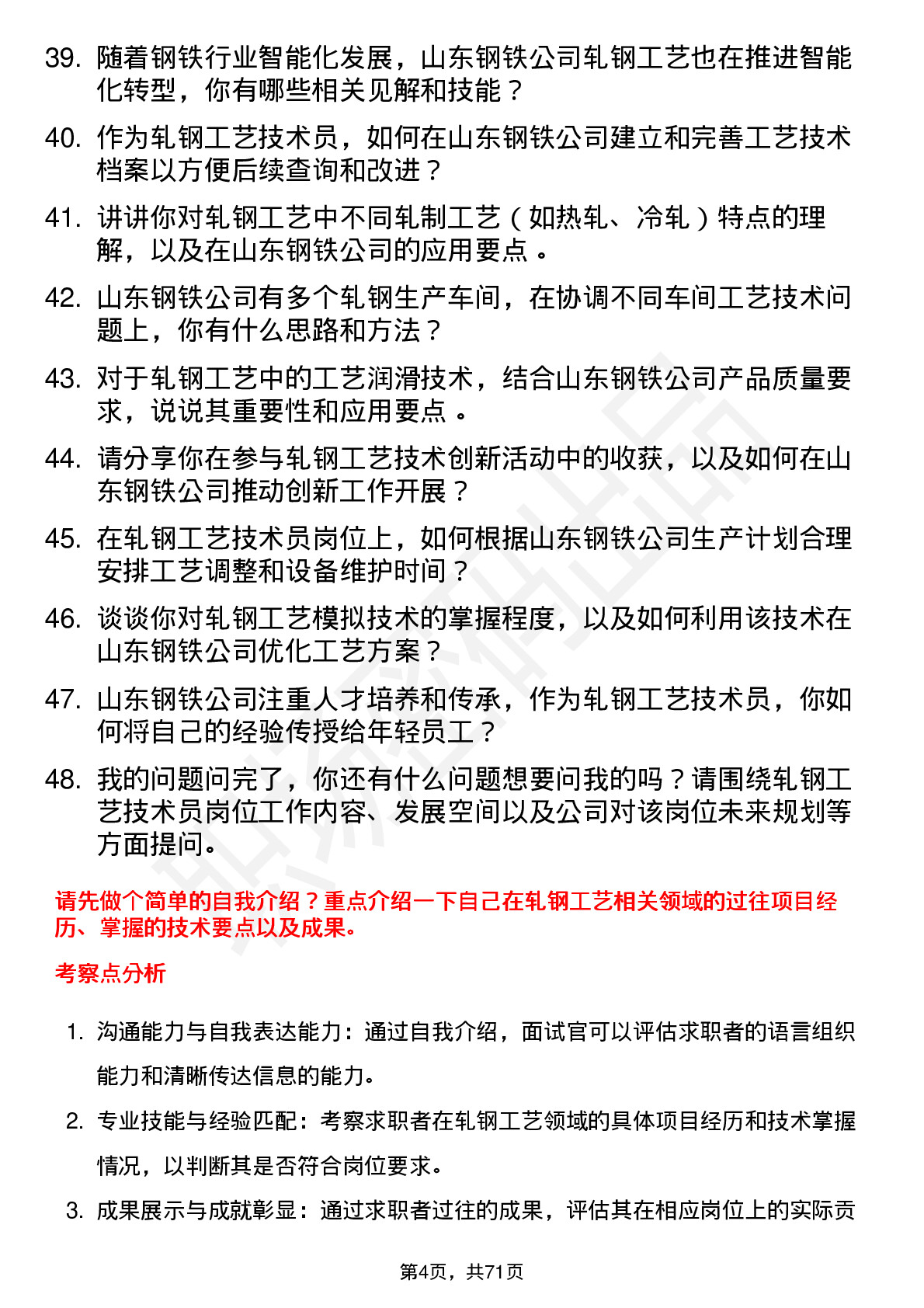 48道山东钢铁轧钢工艺技术员岗位面试题库及参考回答含考察点分析